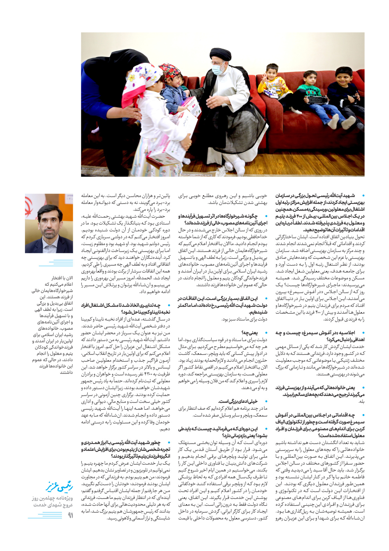روزنامه ایران - ویژه نامه رییسی عزیز - ۰۴ تیر ۱۴۰۳ - صفحه ۹۱