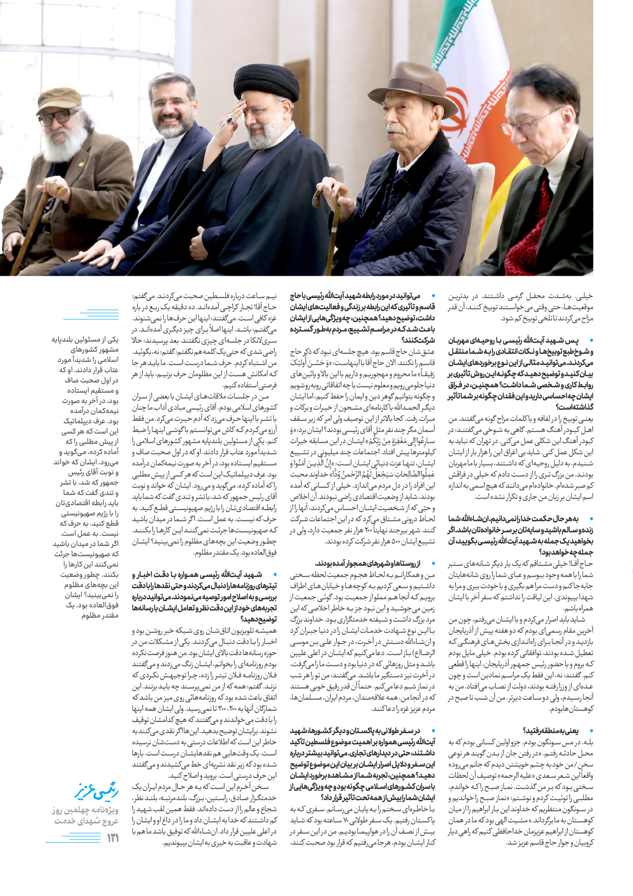 روزنامه ایران - ویژه نامه رییسی عزیز - ۰۴ تیر ۱۴۰۳ - صفحه ۱۲۱