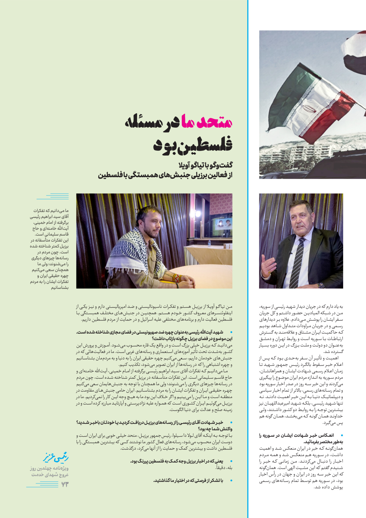 روزنامه ایران - ویژه نامه رییسی عزیز - ۰۴ تیر ۱۴۰۳ - صفحه ۷۳