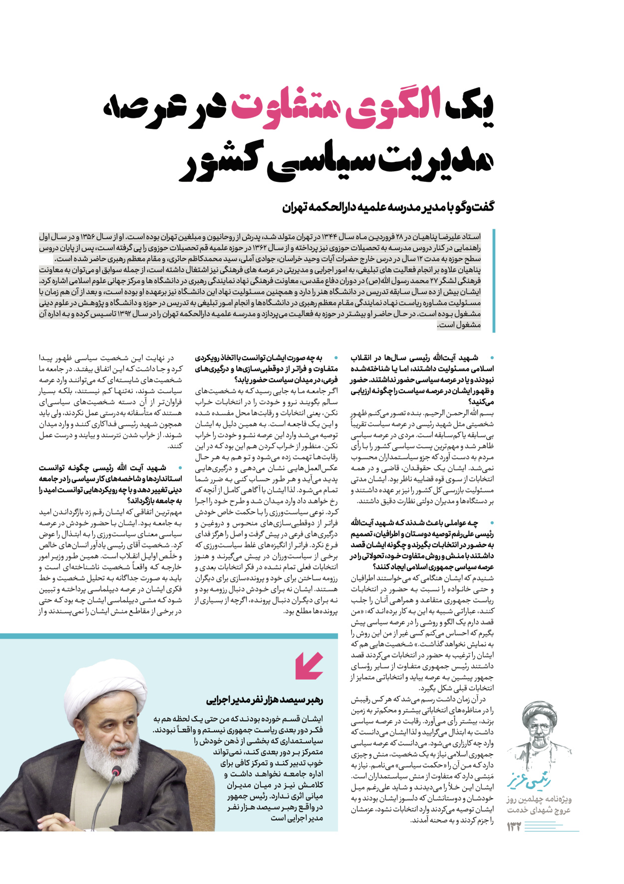 روزنامه ایران - ویژه نامه رییسی عزیز - ۰۴ تیر ۱۴۰۳ - صفحه ۱۳۲