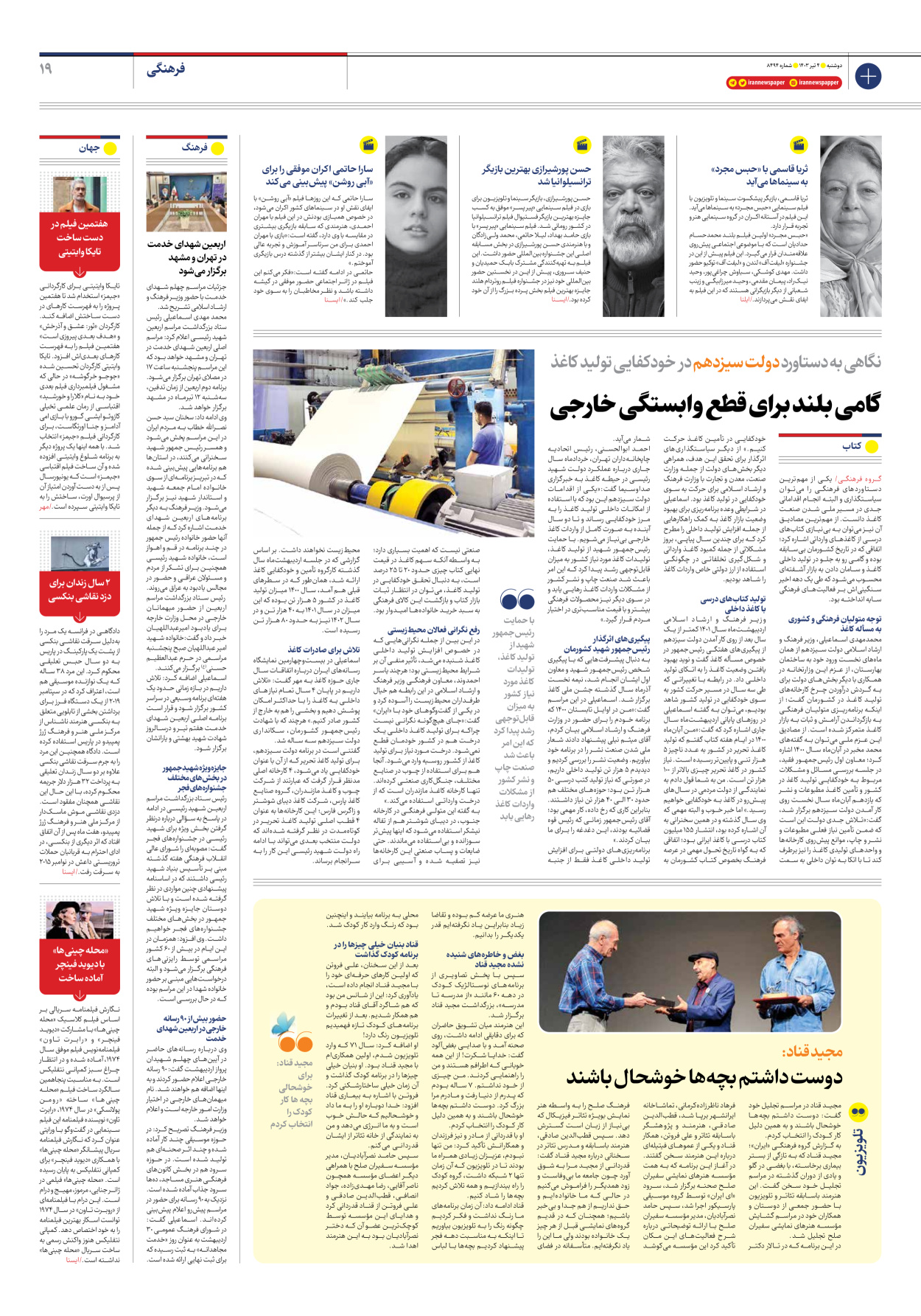  - شماره هشت هزار و چهارصد و نود و چهار - ۰۴ تیر ۱۴۰۳