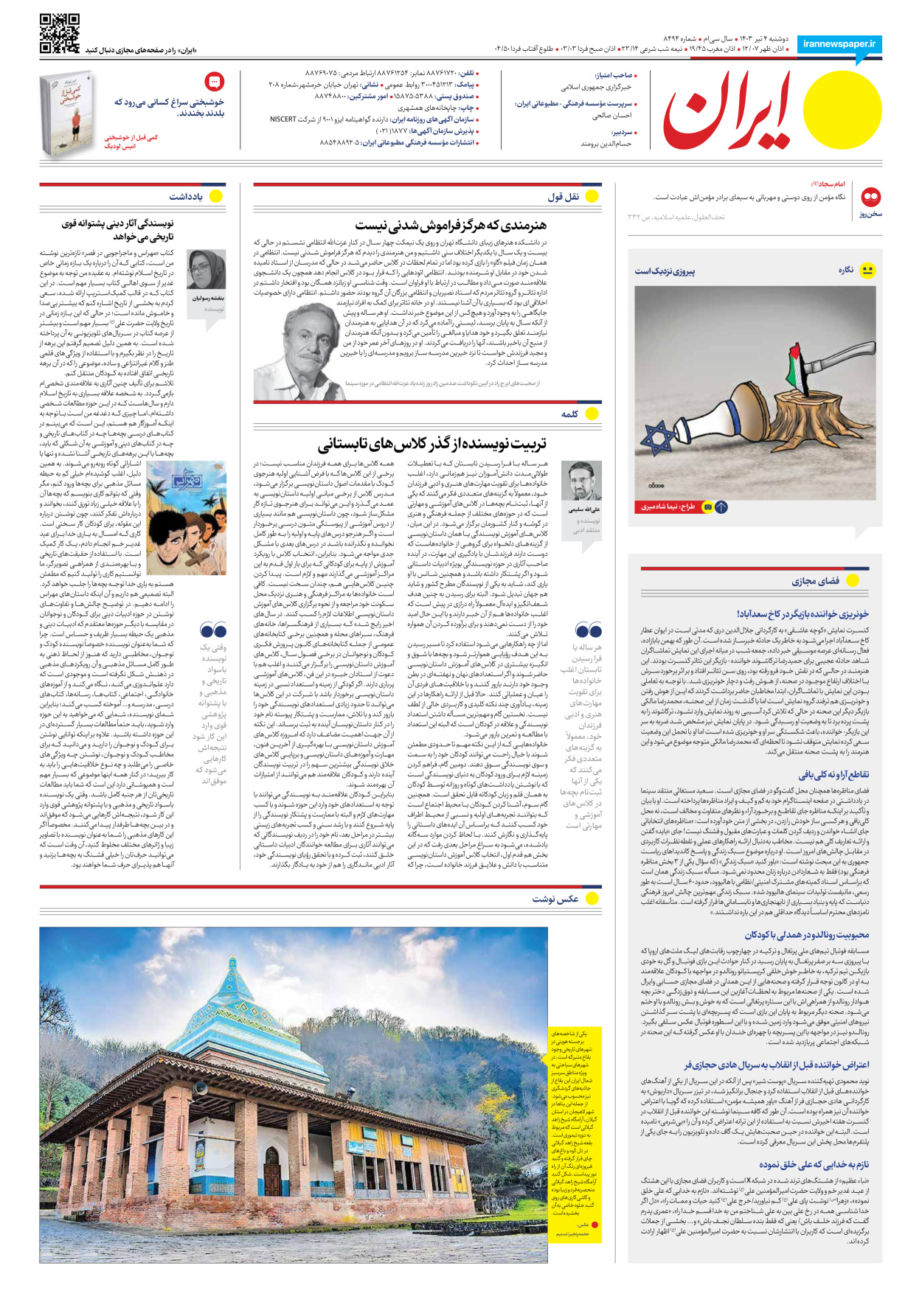 روزنامه ایران - شماره هشت هزار و چهارصد و نود و چهار - ۰۴ تیر ۱۴۰۳ - صفحه ۲۰