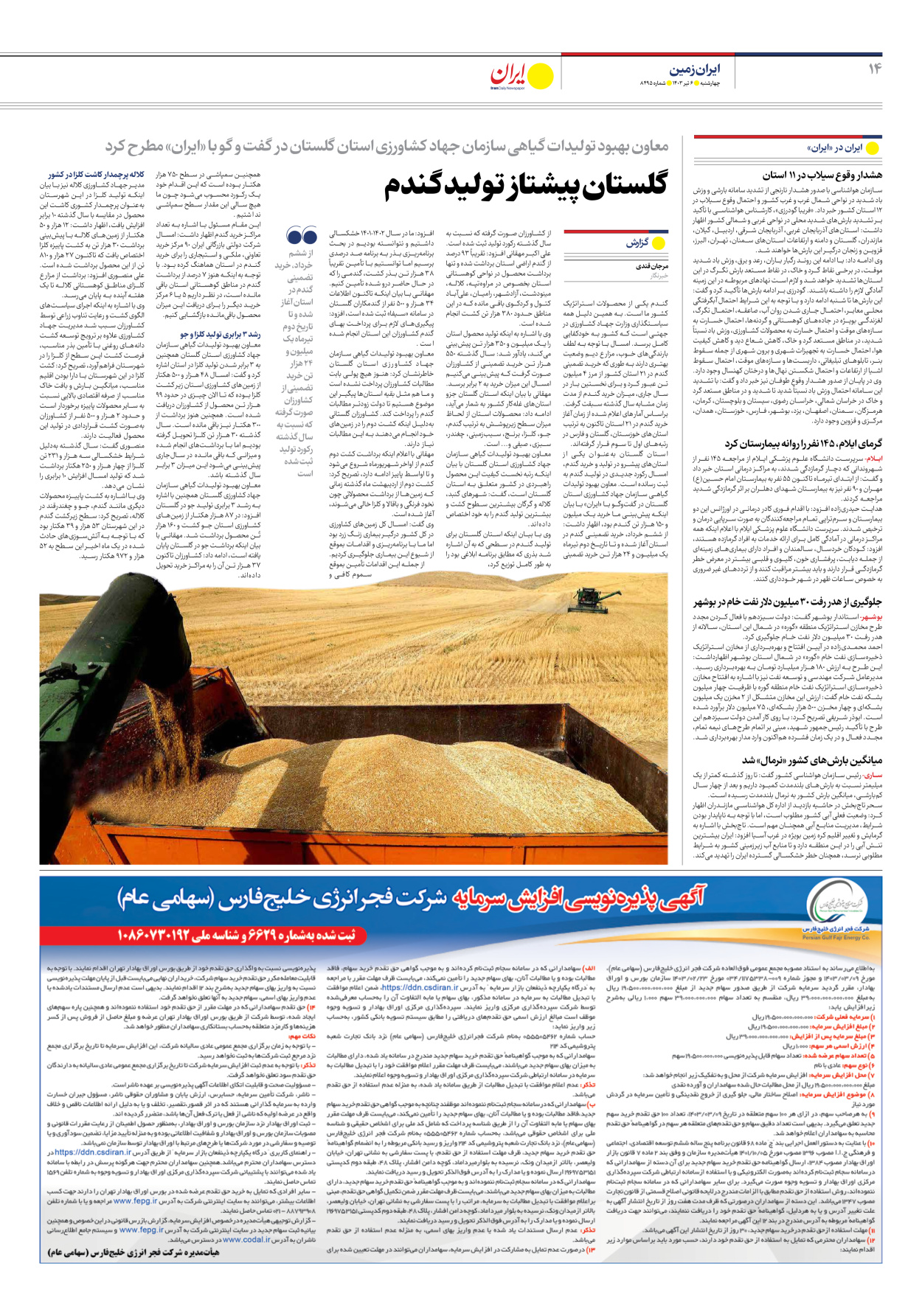 روزنامه ایران - شماره هشت هزار و چهارصد و نود و پنج - ۰۶ تیر ۱۴۰۳ - صفحه ۱۴