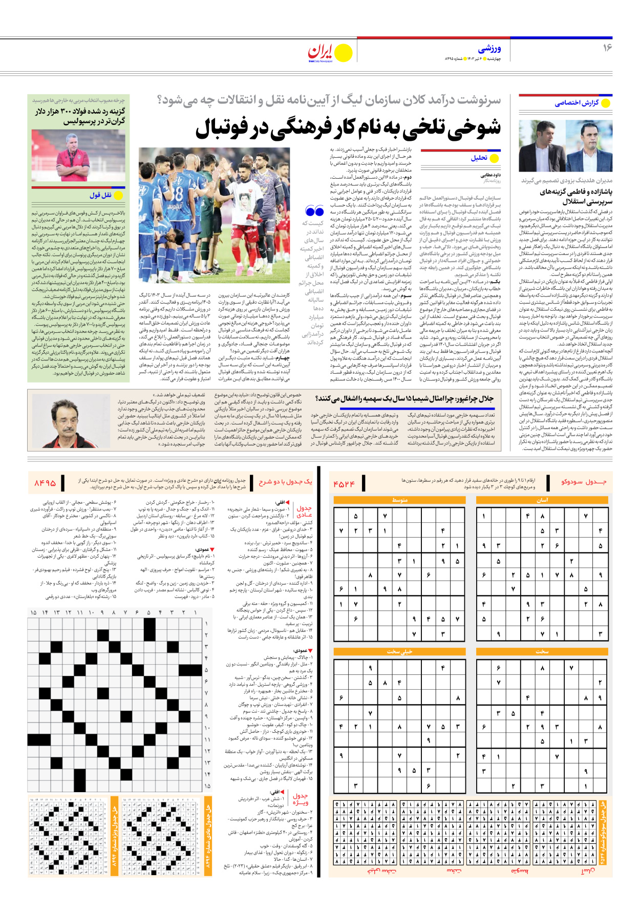 روزنامه ایران - شماره هشت هزار و چهارصد و نود و پنج - ۰۶ تیر ۱۴۰۳ - صفحه ۱۶