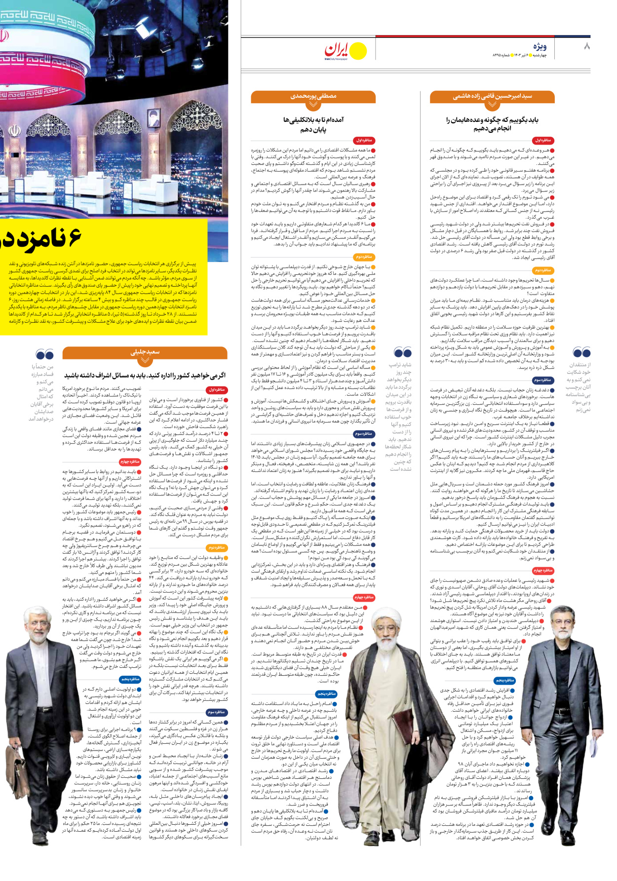 روزنامه ایران - شماره هشت هزار و چهارصد و نود و پنج - ۰۶ تیر ۱۴۰۳ - صفحه ۸