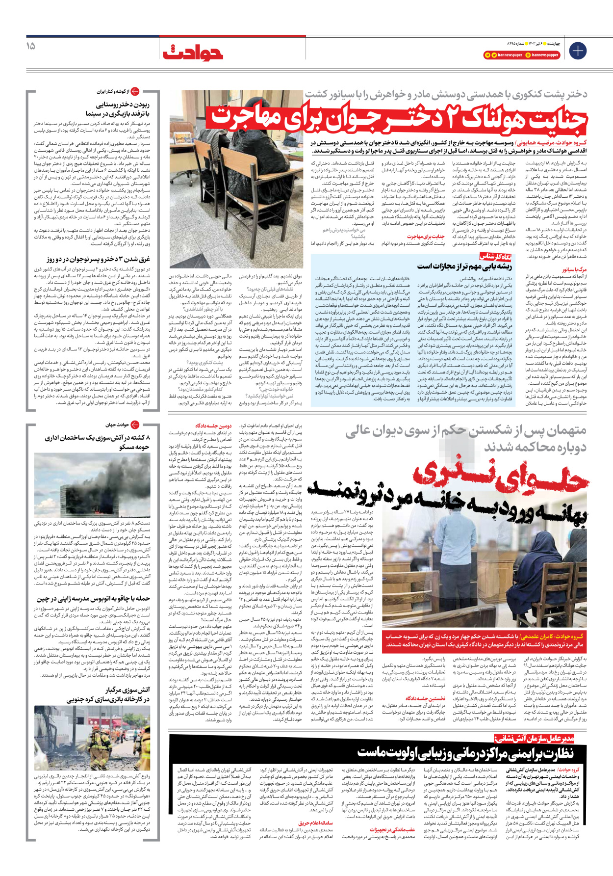 روزنامه ایران - شماره هشت هزار و چهارصد و نود و پنج - ۰۶ تیر ۱۴۰۳ - صفحه ۱۵