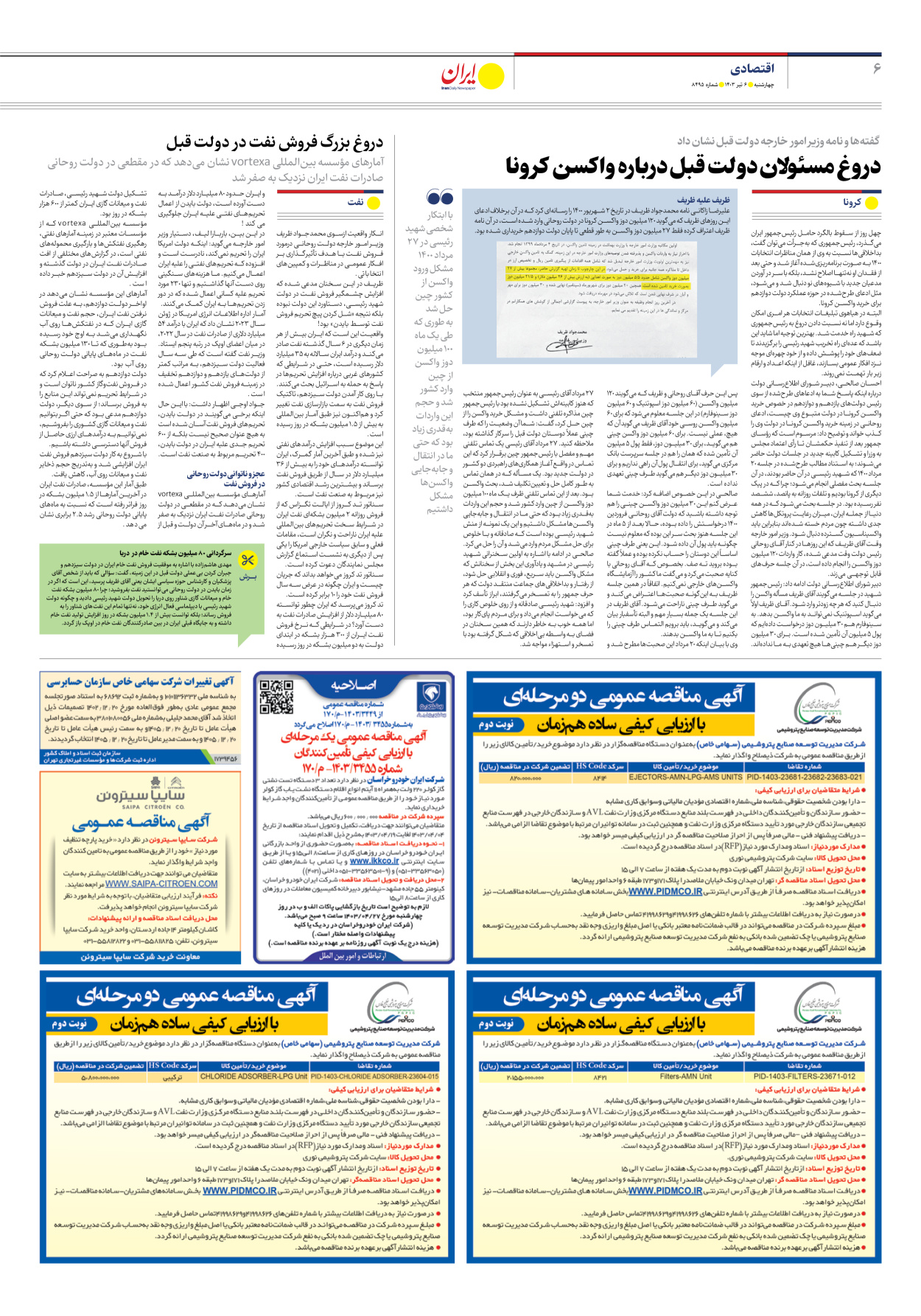 روزنامه ایران - شماره هشت هزار و چهارصد و نود و پنج - ۰۶ تیر ۱۴۰۳ - صفحه ۶