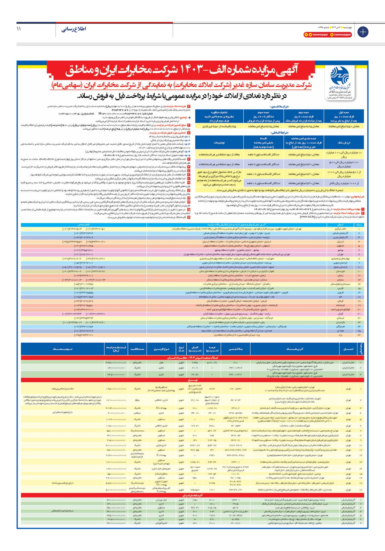 روزنامه ایران - شماره هشت هزار و چهارصد و نود و پنج - ۰۶ تیر ۱۴۰۳ - صفحه ۱۱