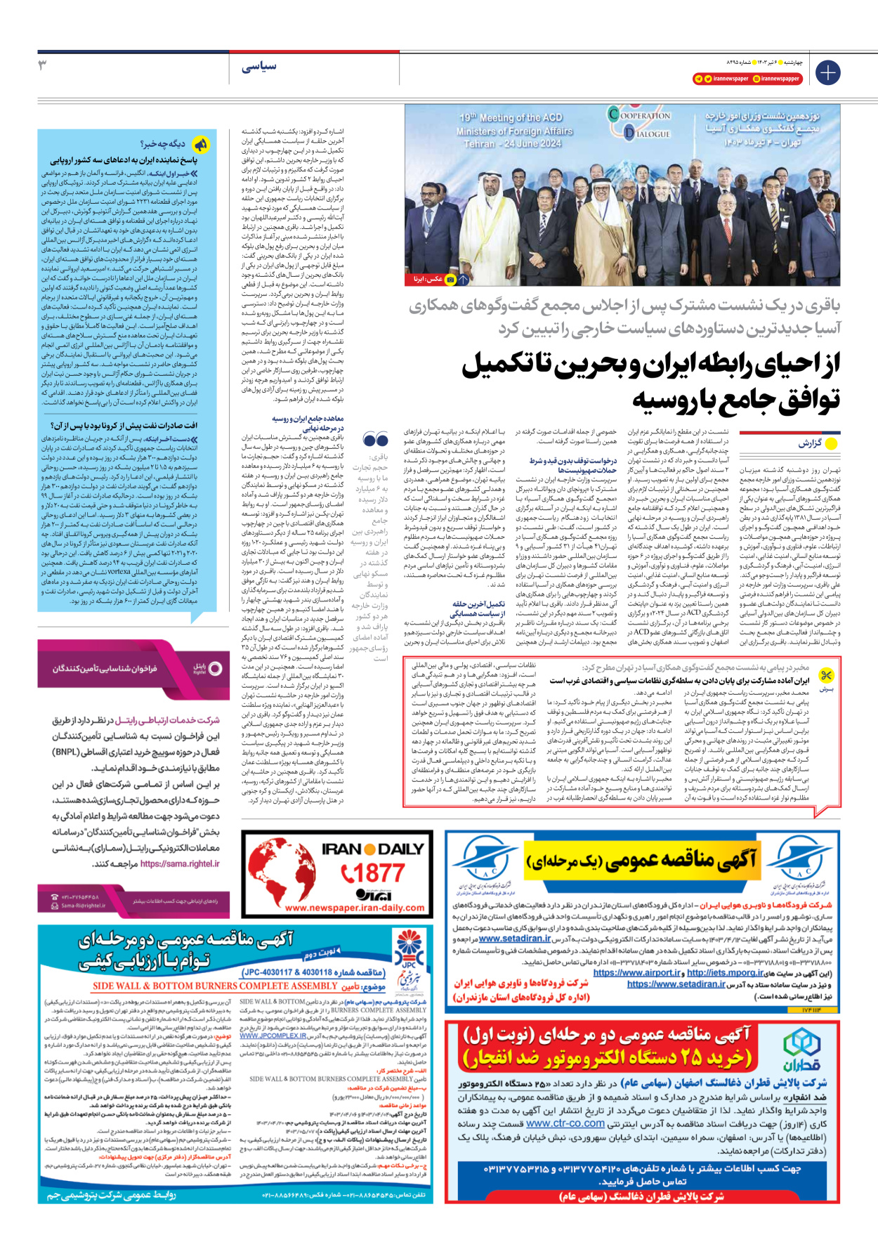 روزنامه ایران - شماره هشت هزار و چهارصد و نود و پنج - ۰۶ تیر ۱۴۰۳ - صفحه ۳