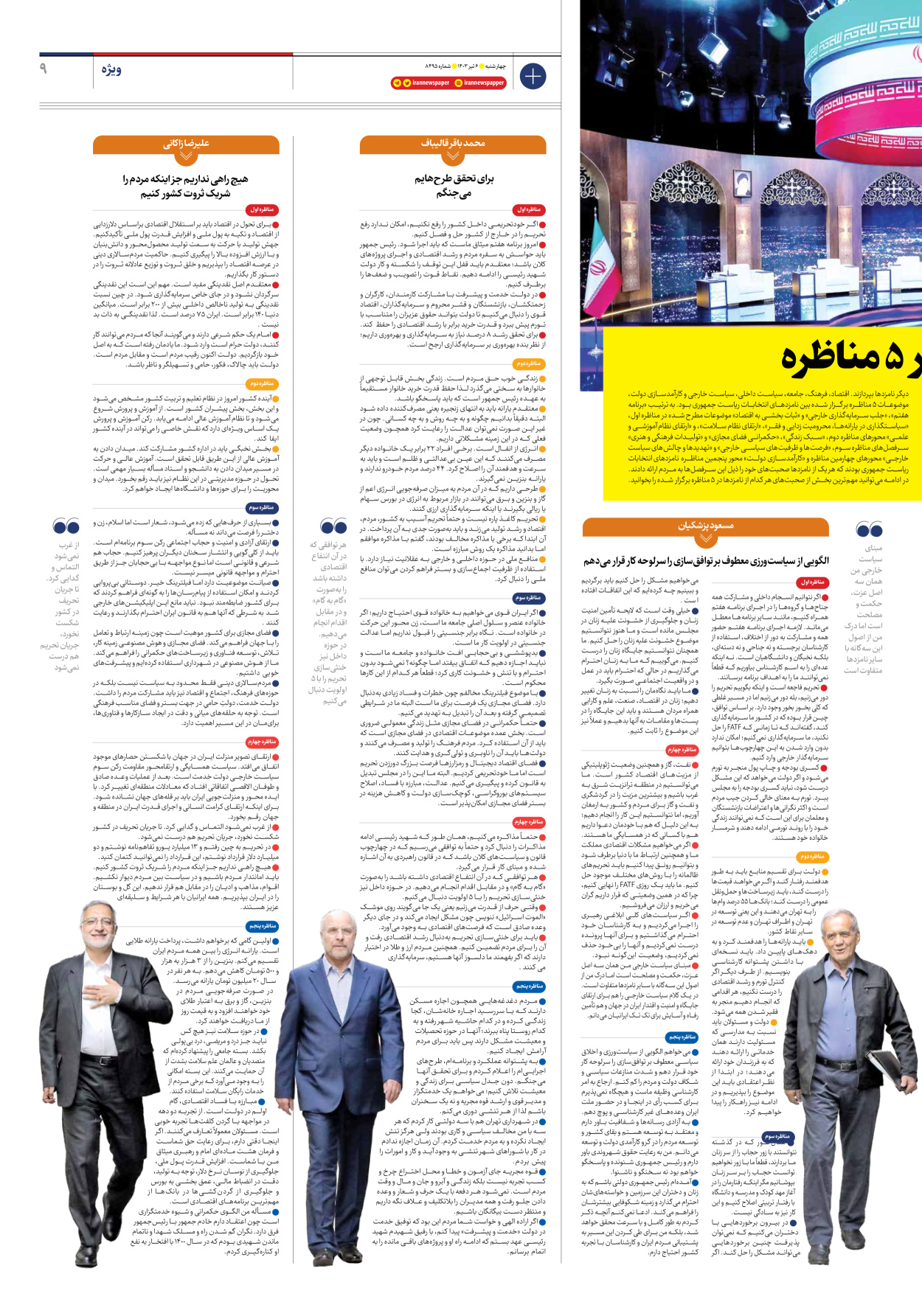 روزنامه ایران - شماره هشت هزار و چهارصد و نود و پنج - ۰۶ تیر ۱۴۰۳ - صفحه ۹