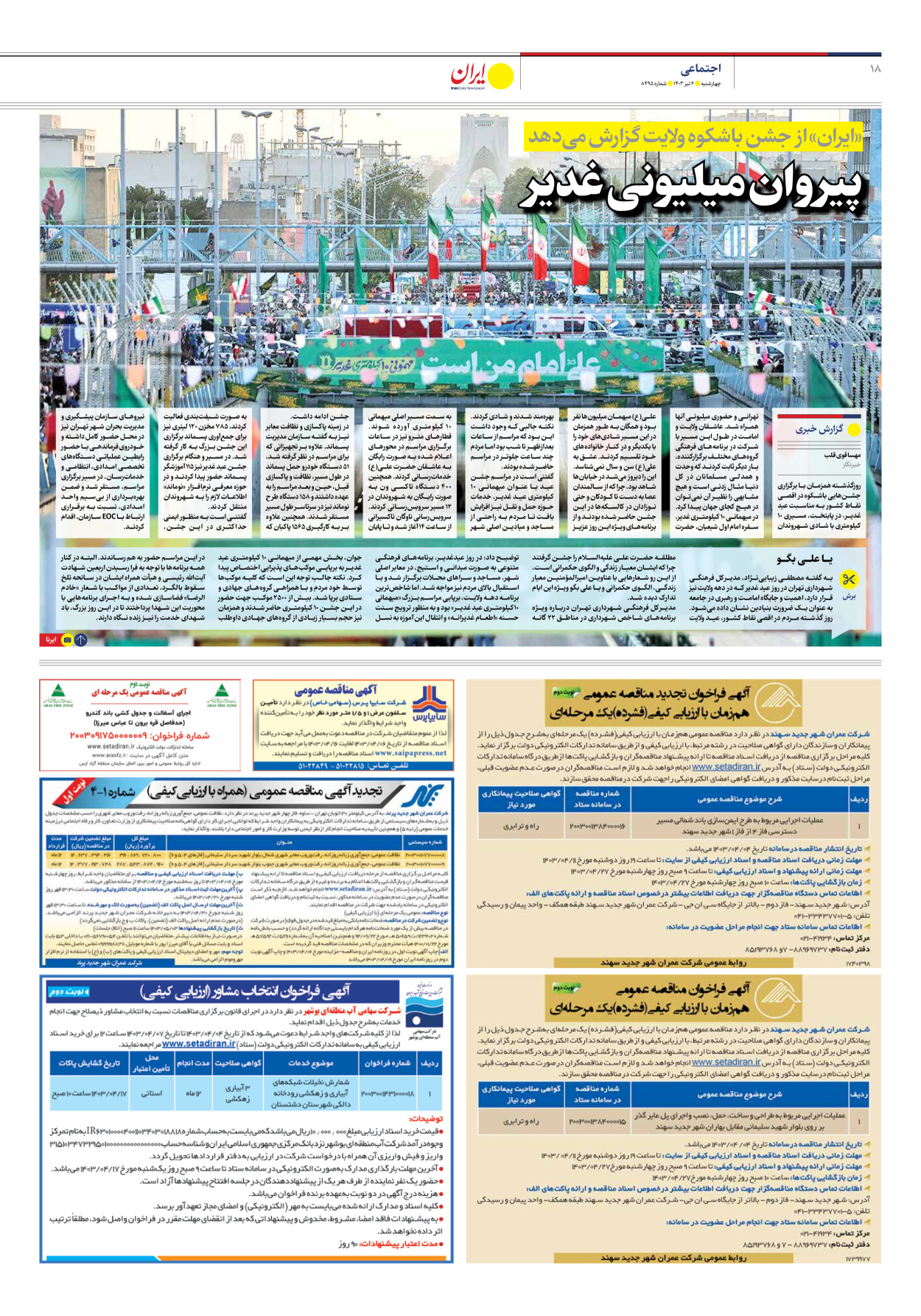 روزنامه ایران - شماره هشت هزار و چهارصد و نود و پنج - ۰۶ تیر ۱۴۰۳ - صفحه ۱۸