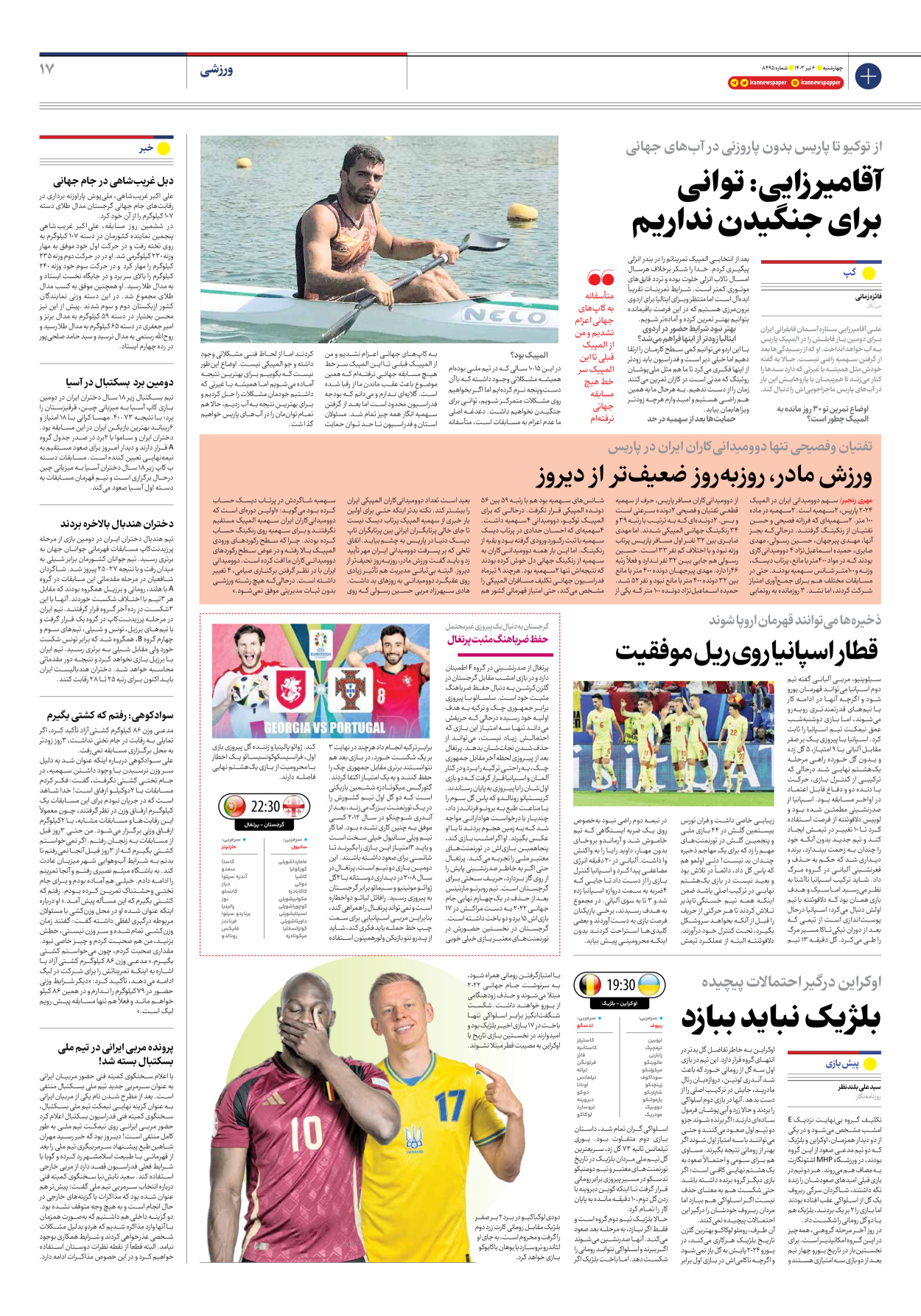 روزنامه ایران - شماره هشت هزار و چهارصد و نود و پنج - ۰۶ تیر ۱۴۰۳ - صفحه ۱۷