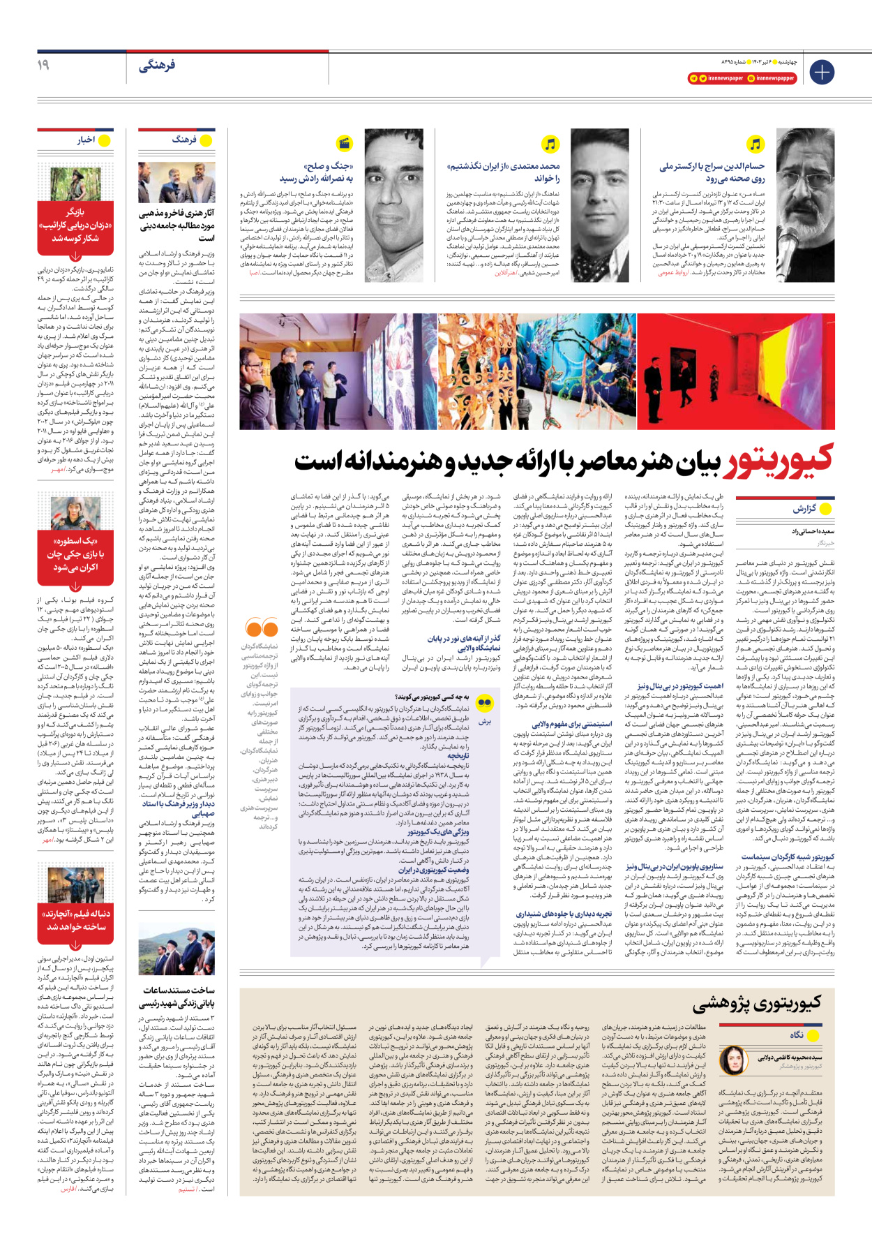 روزنامه ایران - شماره هشت هزار و چهارصد و نود و پنج - ۰۶ تیر ۱۴۰۳ - صفحه ۱۹