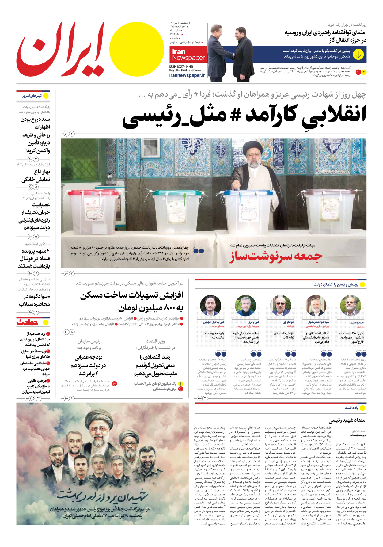 روزنامه ایران - شماره هشت هزار و چهارصد و نود و شش - ۰۷ تیر ۱۴۰۳ - صفحه ۱