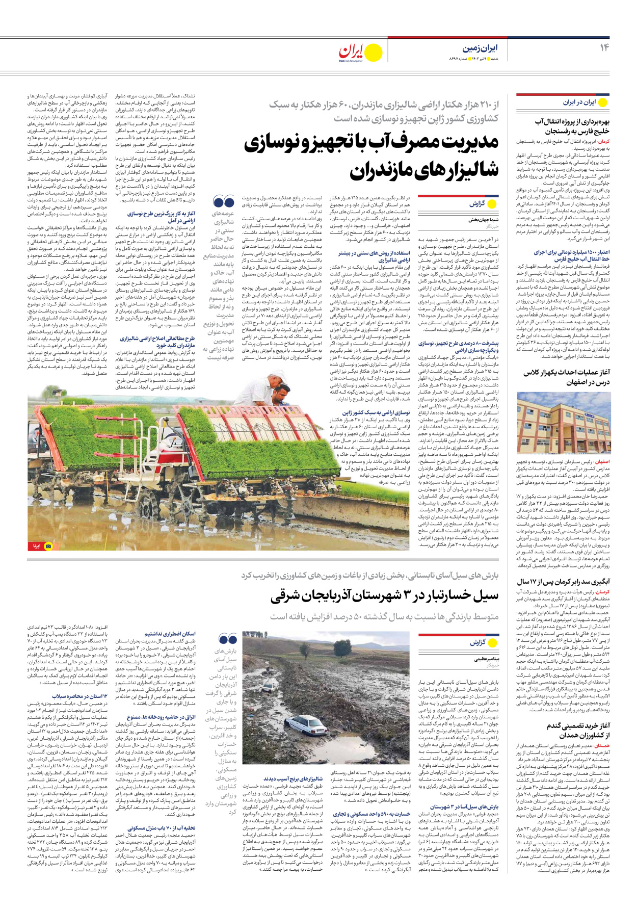روزنامه ایران - شماره هشت هزار و چهارصد و نود و هفت - ۰۹ تیر ۱۴۰۳ - صفحه ۱۴