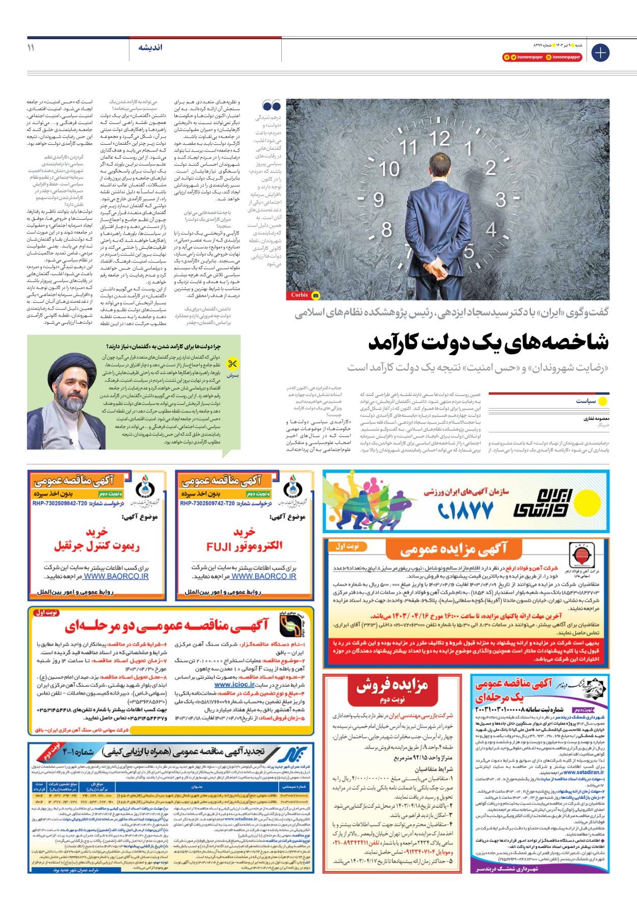 روزنامه ایران - شماره هشت هزار و چهارصد و نود و هفت - ۰۹ تیر ۱۴۰۳ - صفحه ۱۱