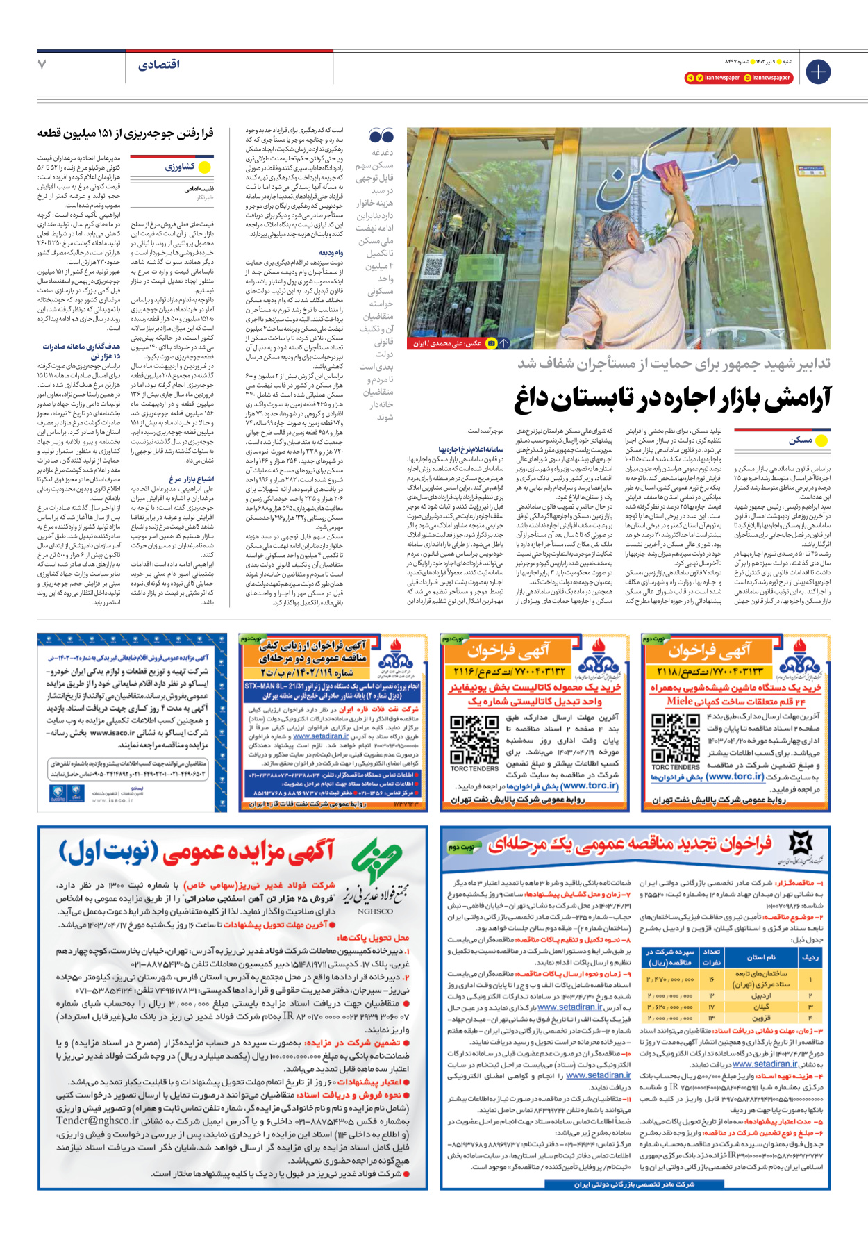 روزنامه ایران - شماره هشت هزار و چهارصد و نود و هفت - ۰۹ تیر ۱۴۰۳ - صفحه ۷