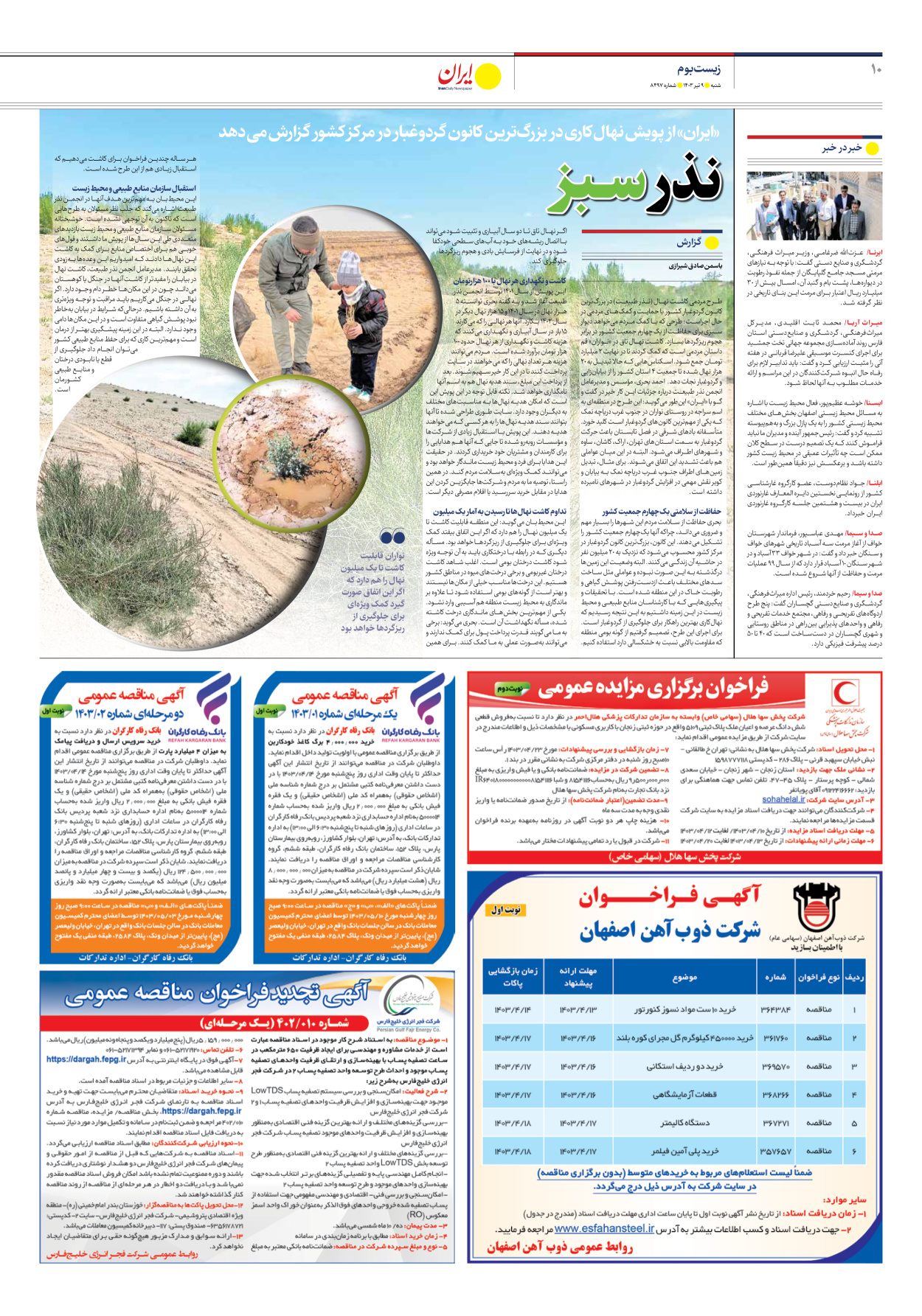 روزنامه ایران - شماره هشت هزار و چهارصد و نود و هفت - ۰۹ تیر ۱۴۰۳ - صفحه ۱۰
