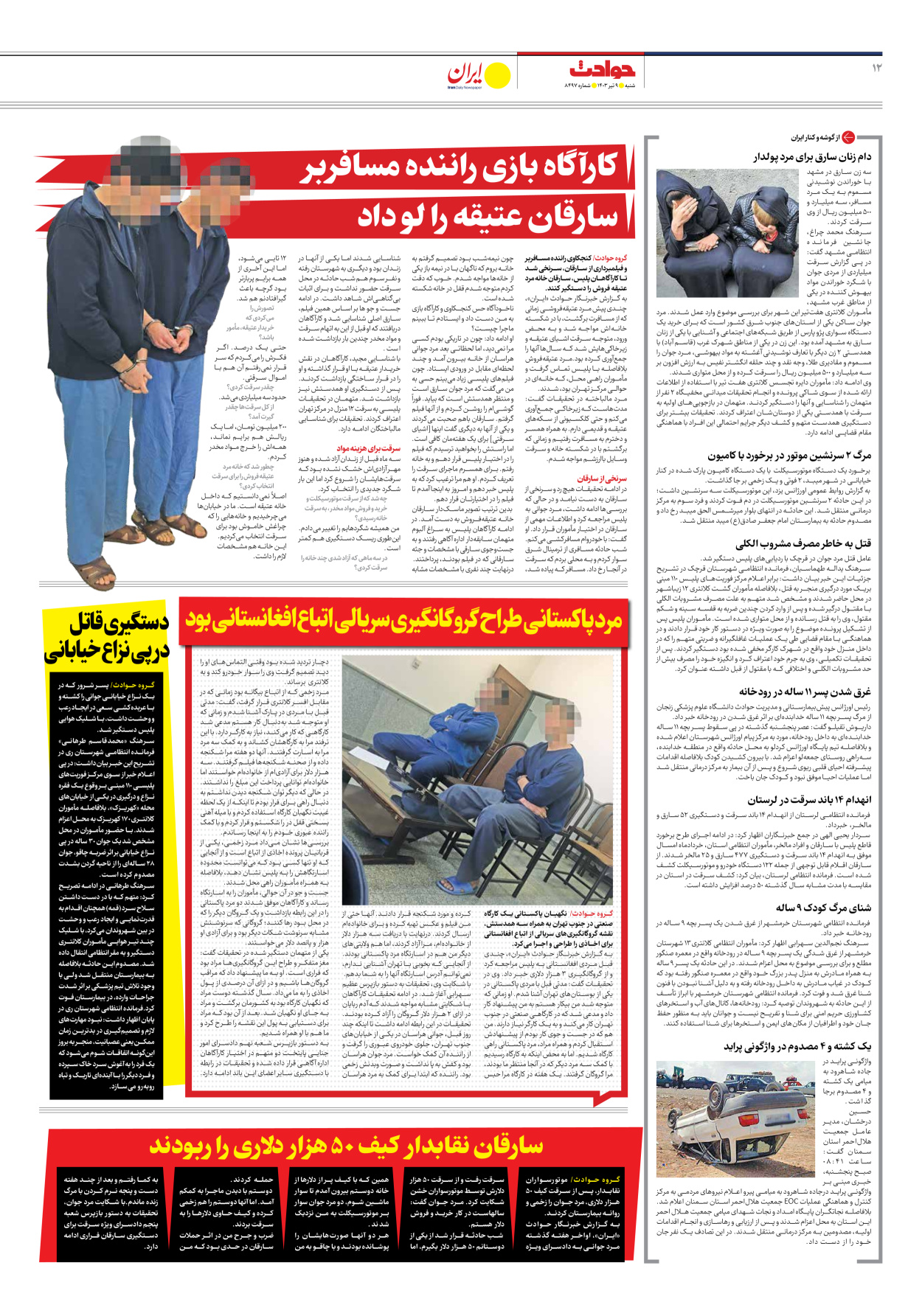 روزنامه ایران - شماره هشت هزار و چهارصد و نود و هفت - ۰۹ تیر ۱۴۰۳ - صفحه ۱۲