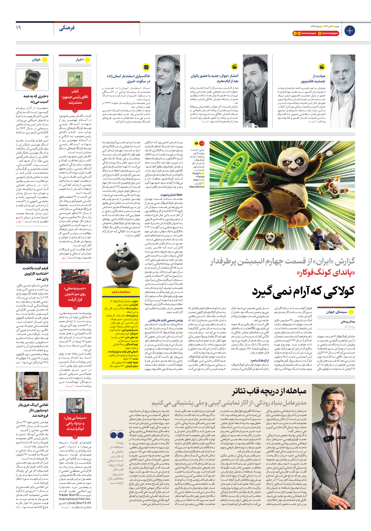 روزنامه ایران - شماره هشت هزار و چهارصد و نود و هفت - ۰۹ تیر ۱۴۰۳ - صفحه ۱۹