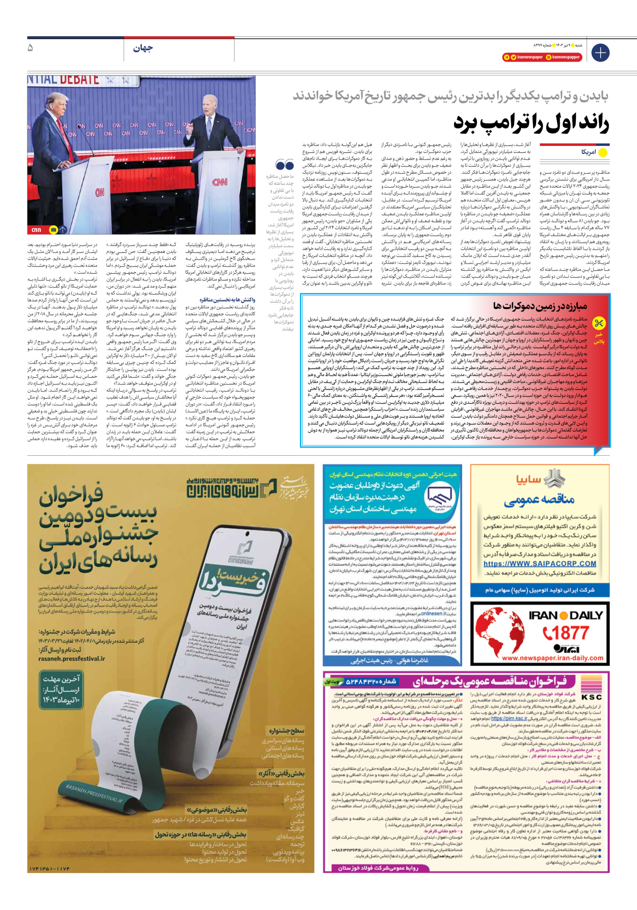 روزنامه ایران - شماره هشت هزار و چهارصد و نود و هفت - ۰۹ تیر ۱۴۰۳ - صفحه ۵