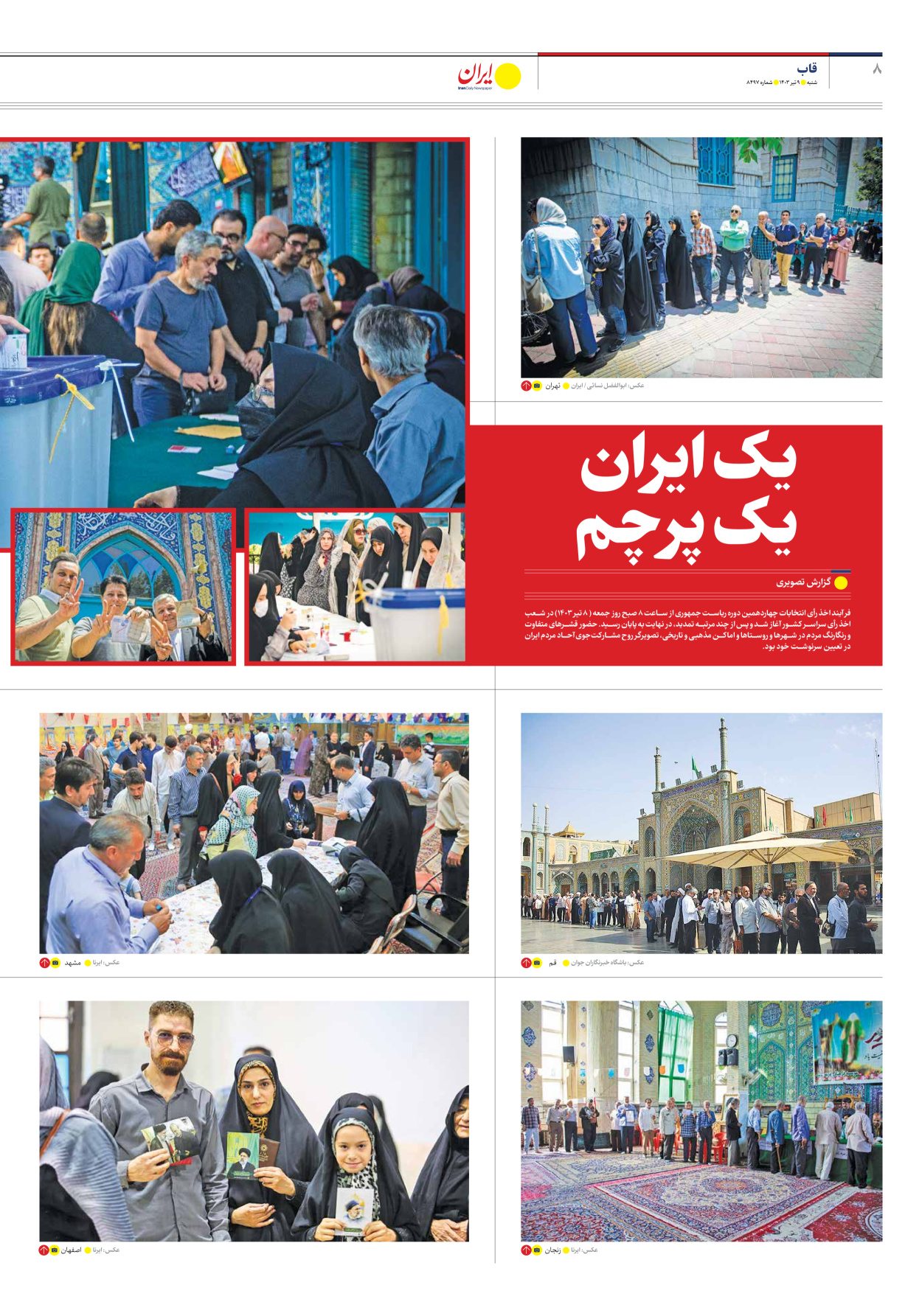 روزنامه ایران - شماره هشت هزار و چهارصد و نود و هفت - ۰۹ تیر ۱۴۰۳ - صفحه ۸