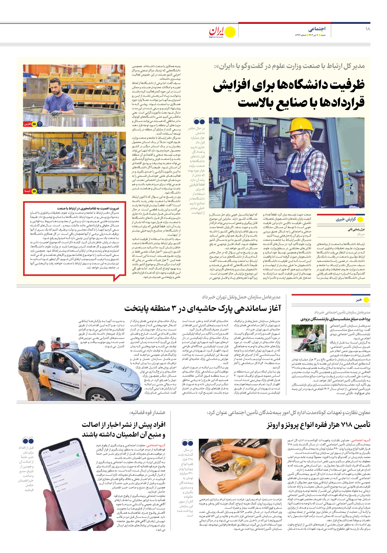 روزنامه ایران - شماره هشت هزار و چهارصد و نود و هفت - ۰۹ تیر ۱۴۰۳ - صفحه ۱۸