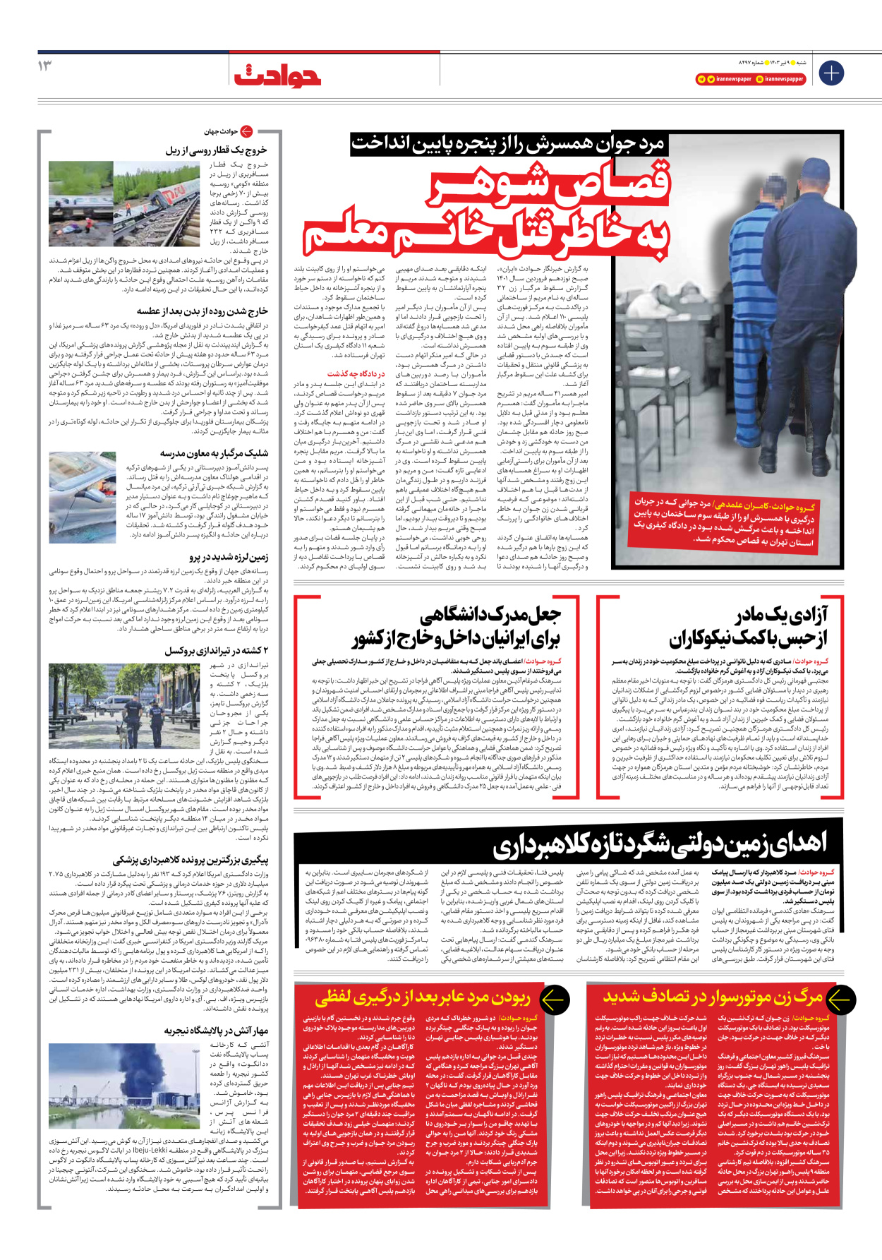 روزنامه ایران - شماره هشت هزار و چهارصد و نود و هفت - ۰۹ تیر ۱۴۰۳ - صفحه ۱۳
