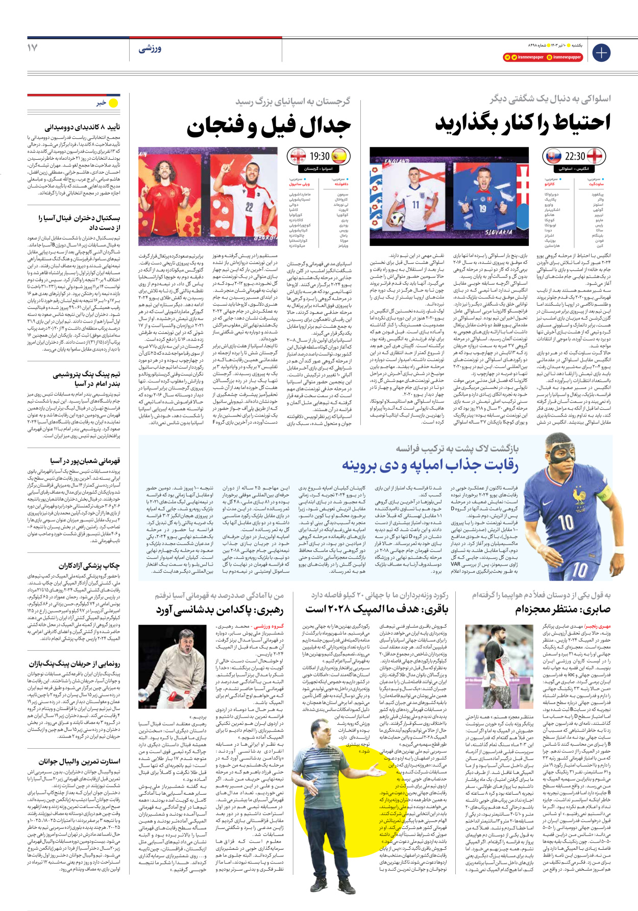 روزنامه ایران - شماره هشت هزار و چهارصد و نود و هشت - ۱۰ تیر ۱۴۰۳ - صفحه ۱۷
