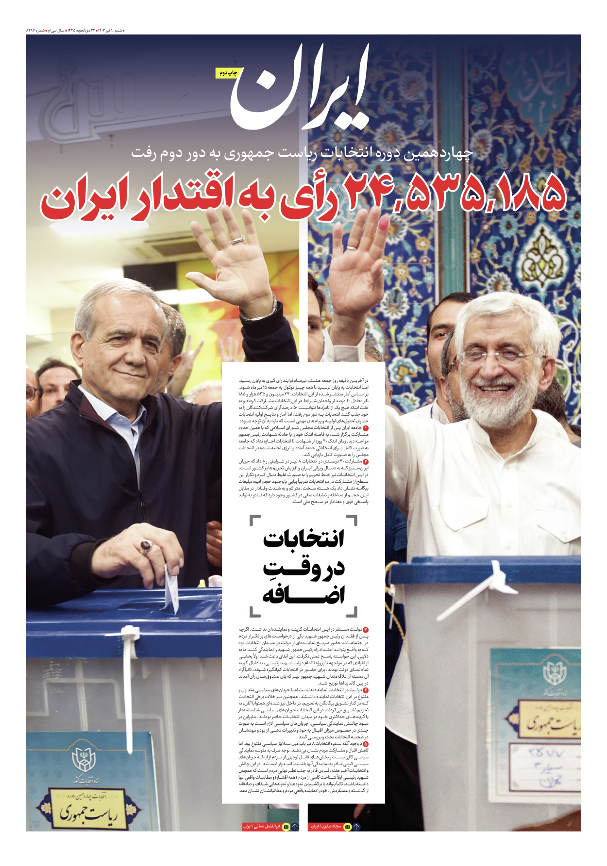 روزنامه ایران - شماره هشت هزار و چهارصد و نود و هفت - ۰۹ تیر ۱۴۰۳ - صفحه ۰