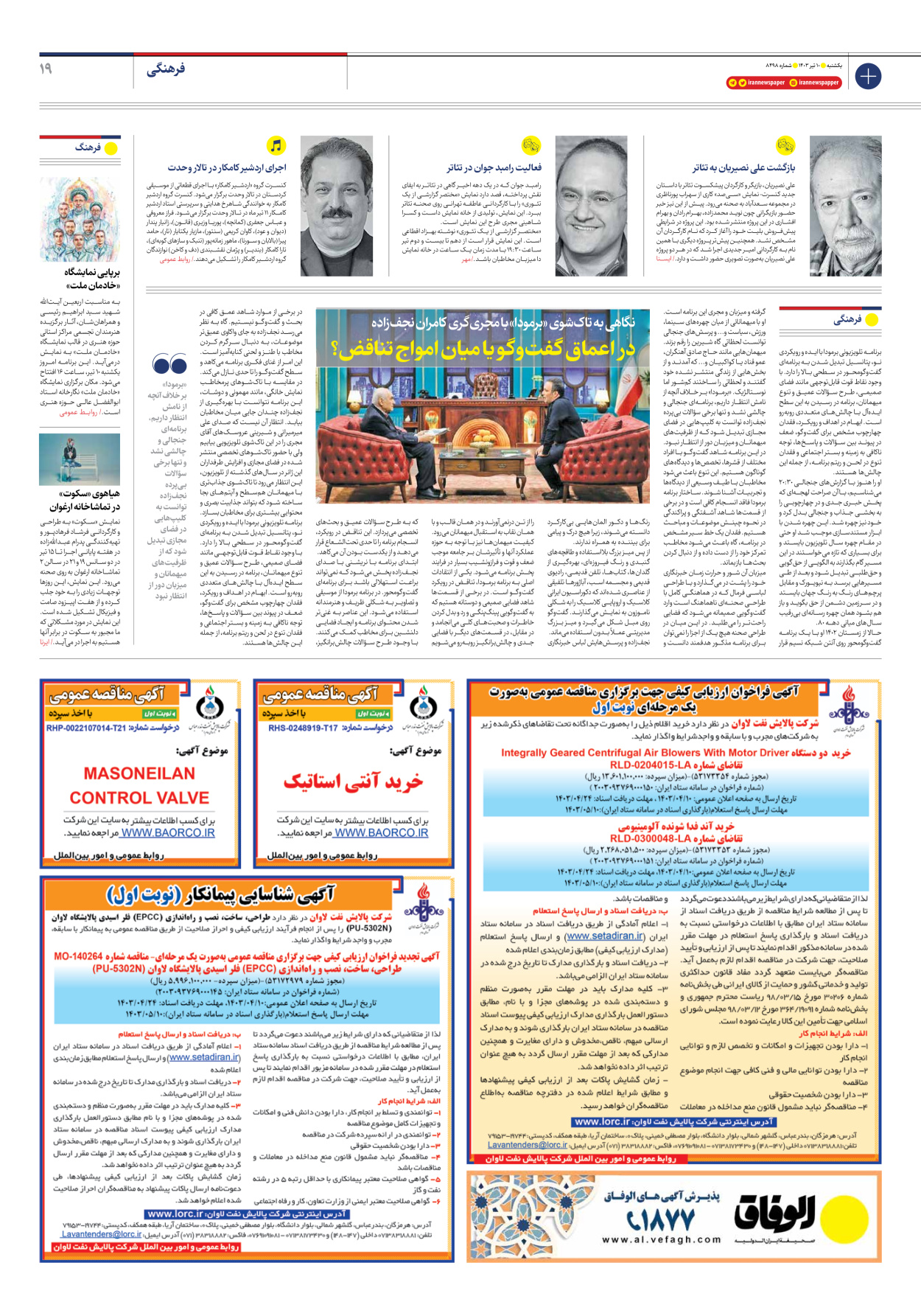 روزنامه ایران - شماره هشت هزار و چهارصد و نود و هشت - ۱۰ تیر ۱۴۰۳ - صفحه ۱۹