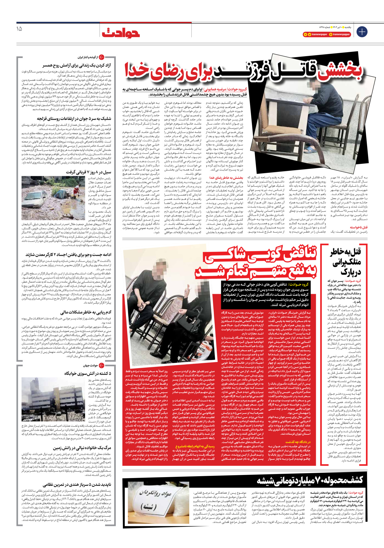 روزنامه ایران - شماره هشت هزار و چهارصد و نود و هشت - ۱۰ تیر ۱۴۰۳ - صفحه ۱۵
