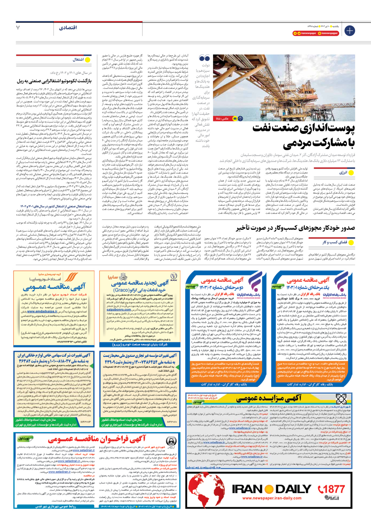 روزنامه ایران - شماره هشت هزار و چهارصد و نود و هشت - ۱۰ تیر ۱۴۰۳ - صفحه ۷