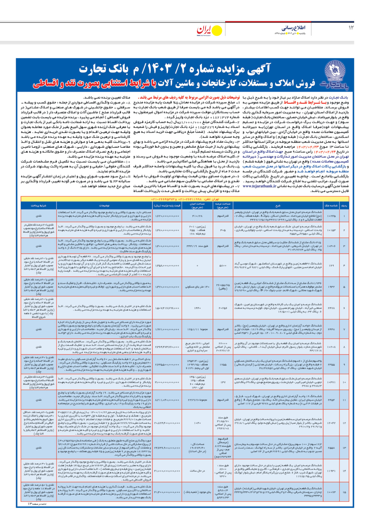 روزنامه ایران - شماره هشت هزار و چهارصد و نود و هشت - ۱۰ تیر ۱۴۰۳ - صفحه ۱۲