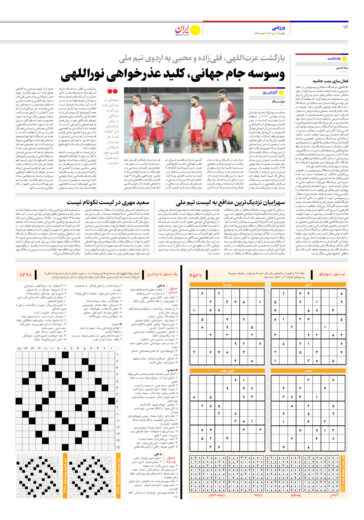 روزنامه ایران - شماره هشت هزار و چهارصد و نود و هشت - ۱۰ تیر ۱۴۰۳ - صفحه ۱۶