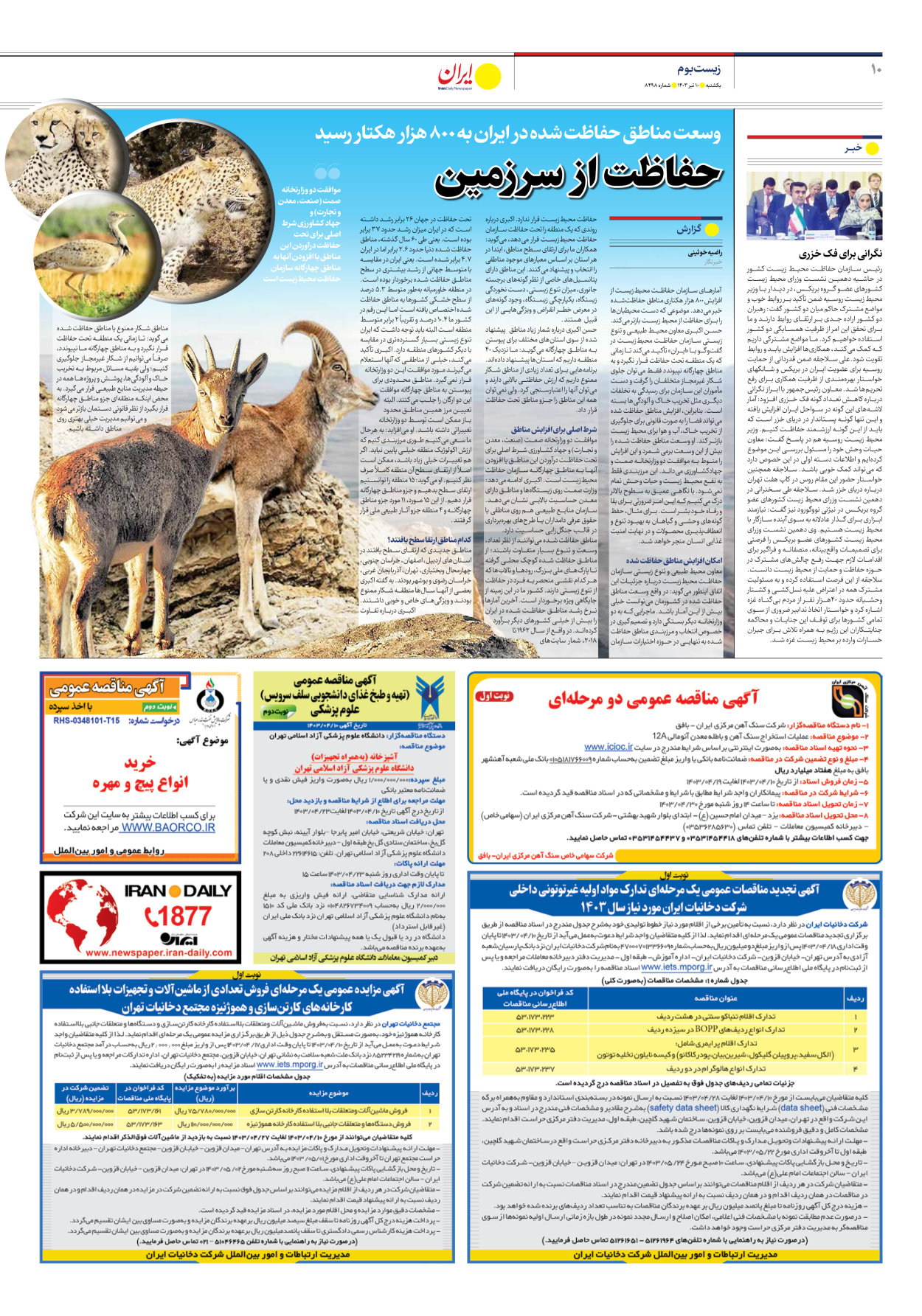 روزنامه ایران - شماره هشت هزار و چهارصد و نود و هشت - ۱۰ تیر ۱۴۰۳ - صفحه ۱۰