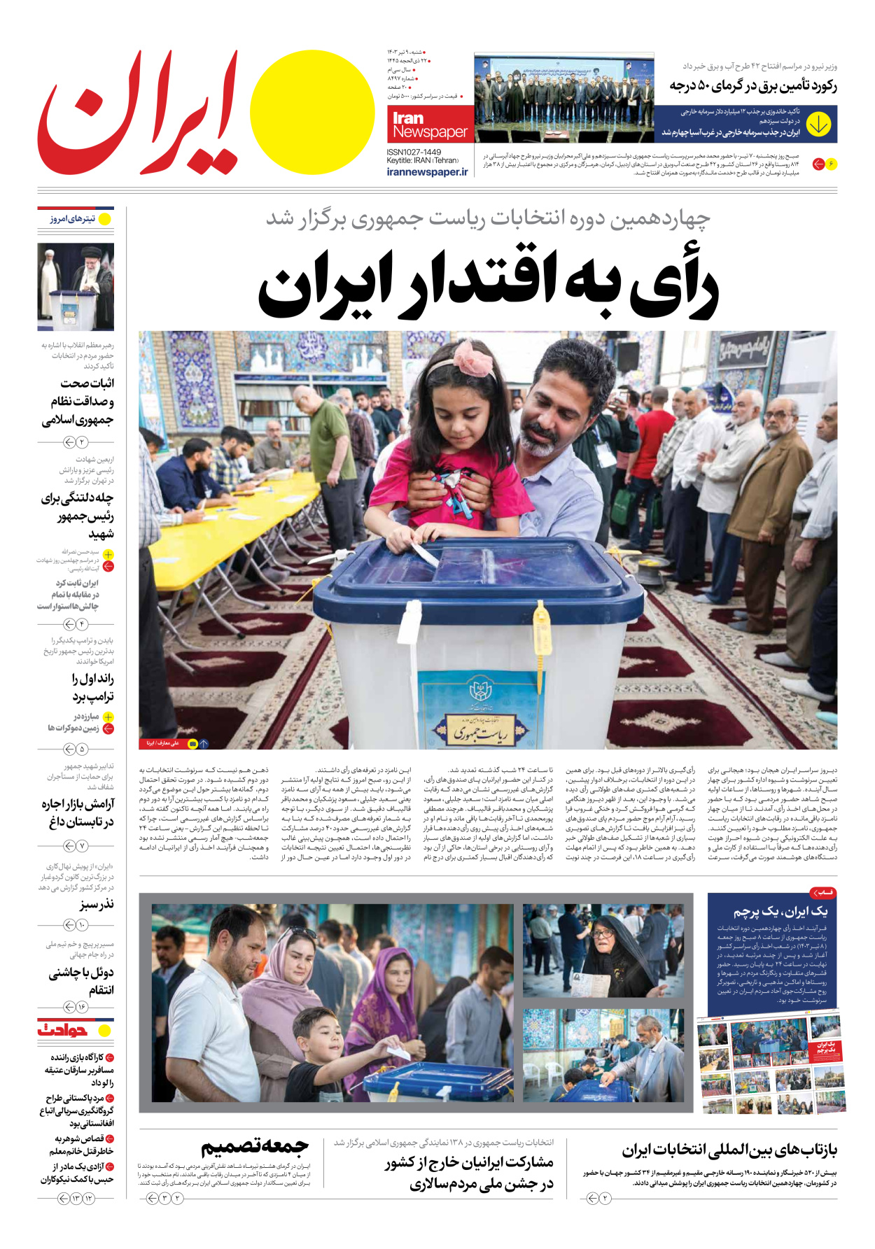 روزنامه ایران - شماره هشت هزار و چهارصد و نود و هفت - ۰۹ تیر ۱۴۰۳ - صفحه ۱