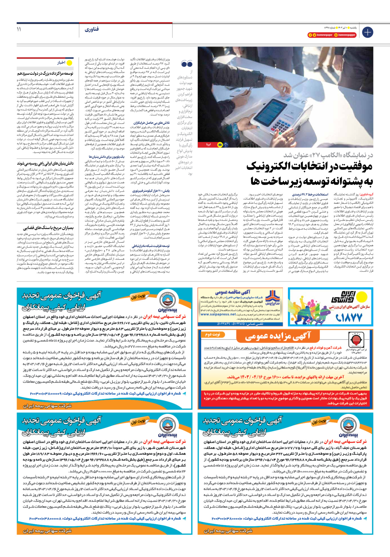 روزنامه ایران - شماره هشت هزار و چهارصد و نود و هشت - ۱۰ تیر ۱۴۰۳ - صفحه ۱۱