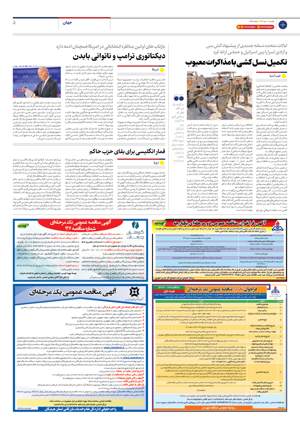 روزنامه ایران - شماره هشت هزار و چهارصد و نود و هشت - ۱۰ تیر ۱۴۰۳ - صفحه ۵
