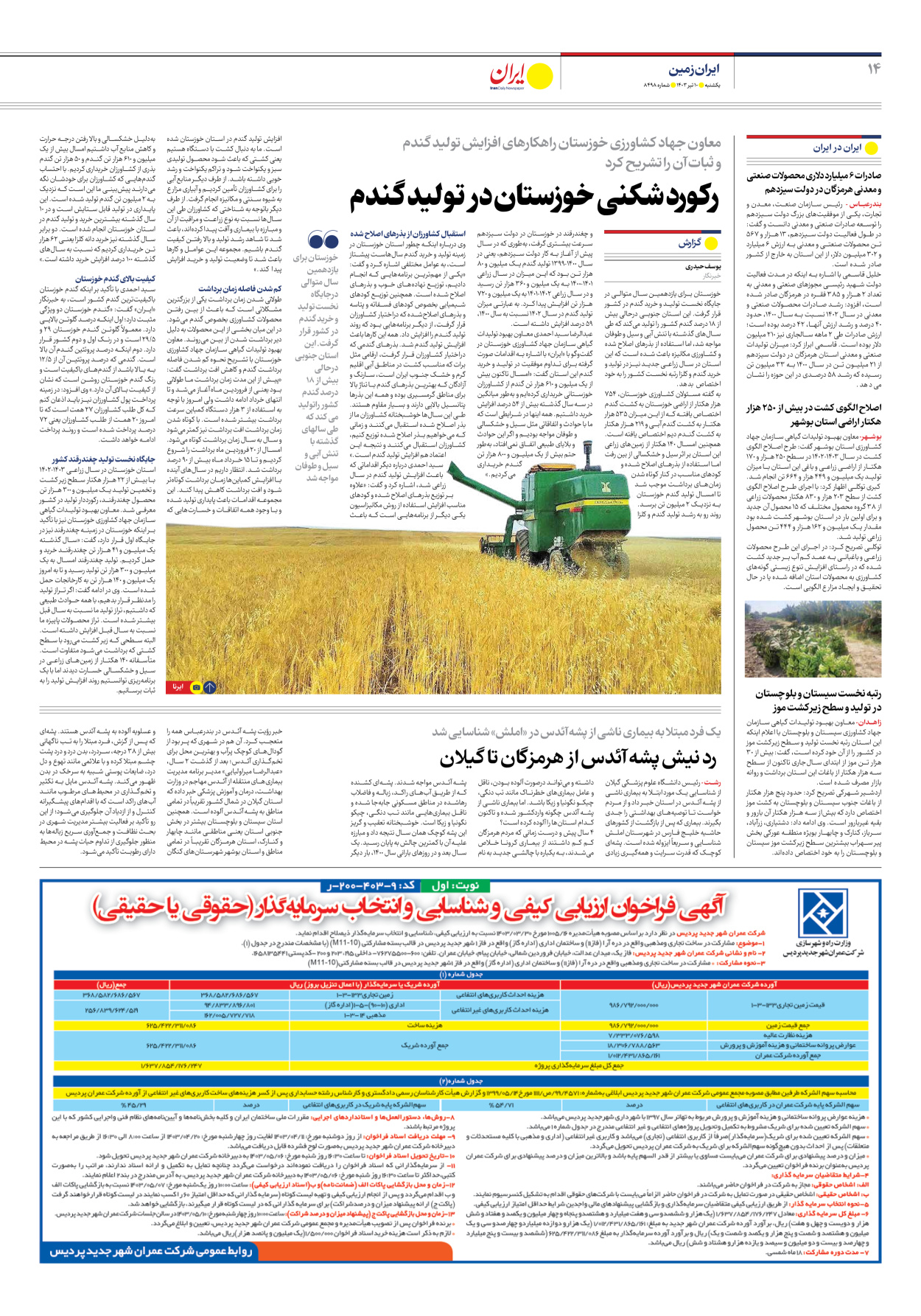 روزنامه ایران - شماره هشت هزار و چهارصد و نود و هشت - ۱۰ تیر ۱۴۰۳ - صفحه ۱۴