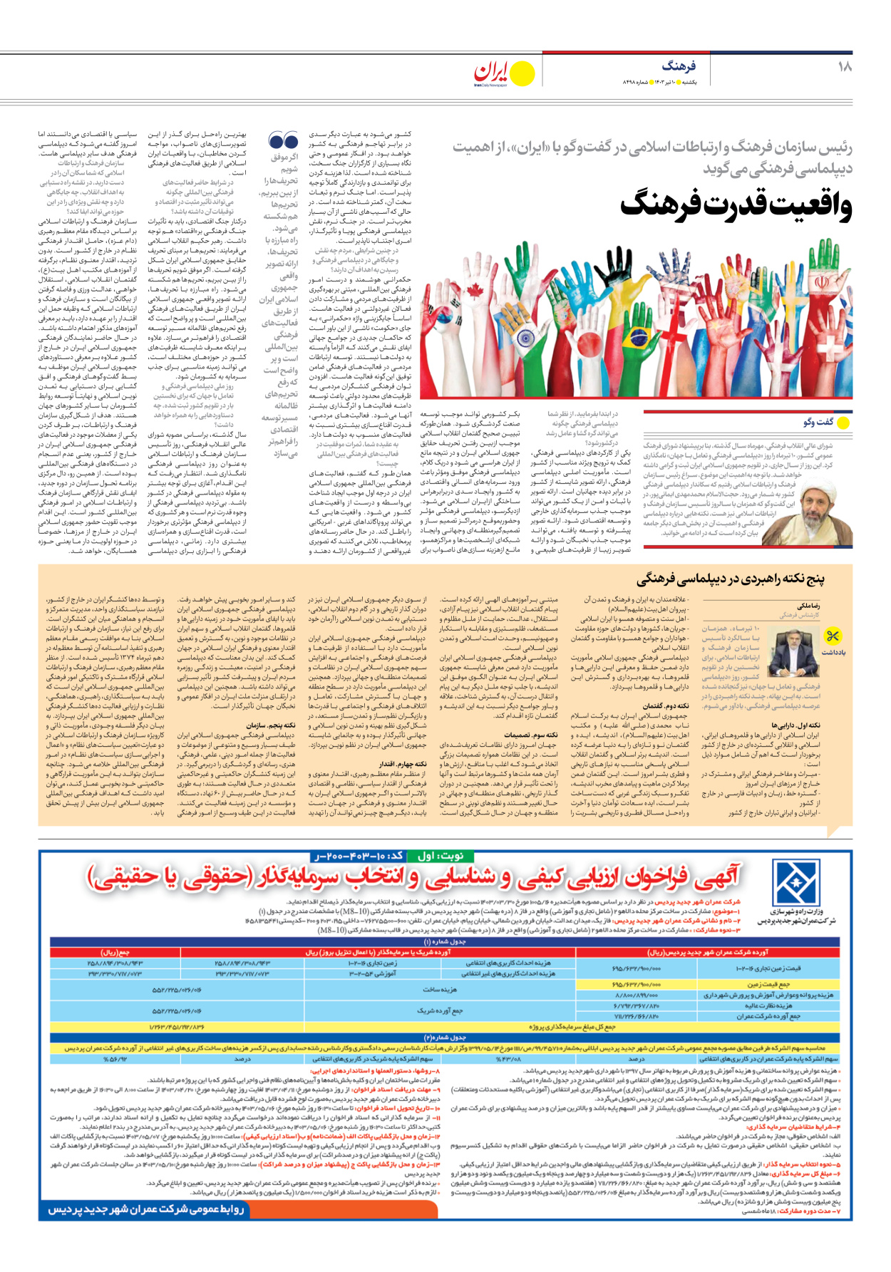 روزنامه ایران - شماره هشت هزار و چهارصد و نود و هشت - ۱۰ تیر ۱۴۰۳ - صفحه ۱۸