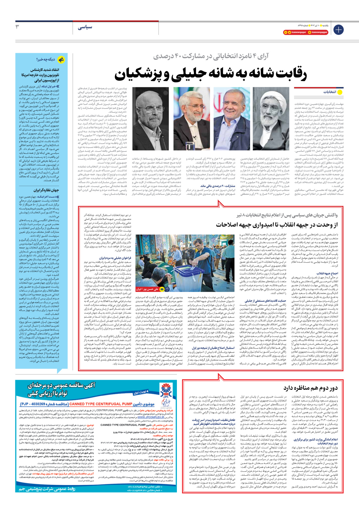 روزنامه ایران - شماره هشت هزار و چهارصد و نود و هشت - ۱۰ تیر ۱۴۰۳ - صفحه ۳
