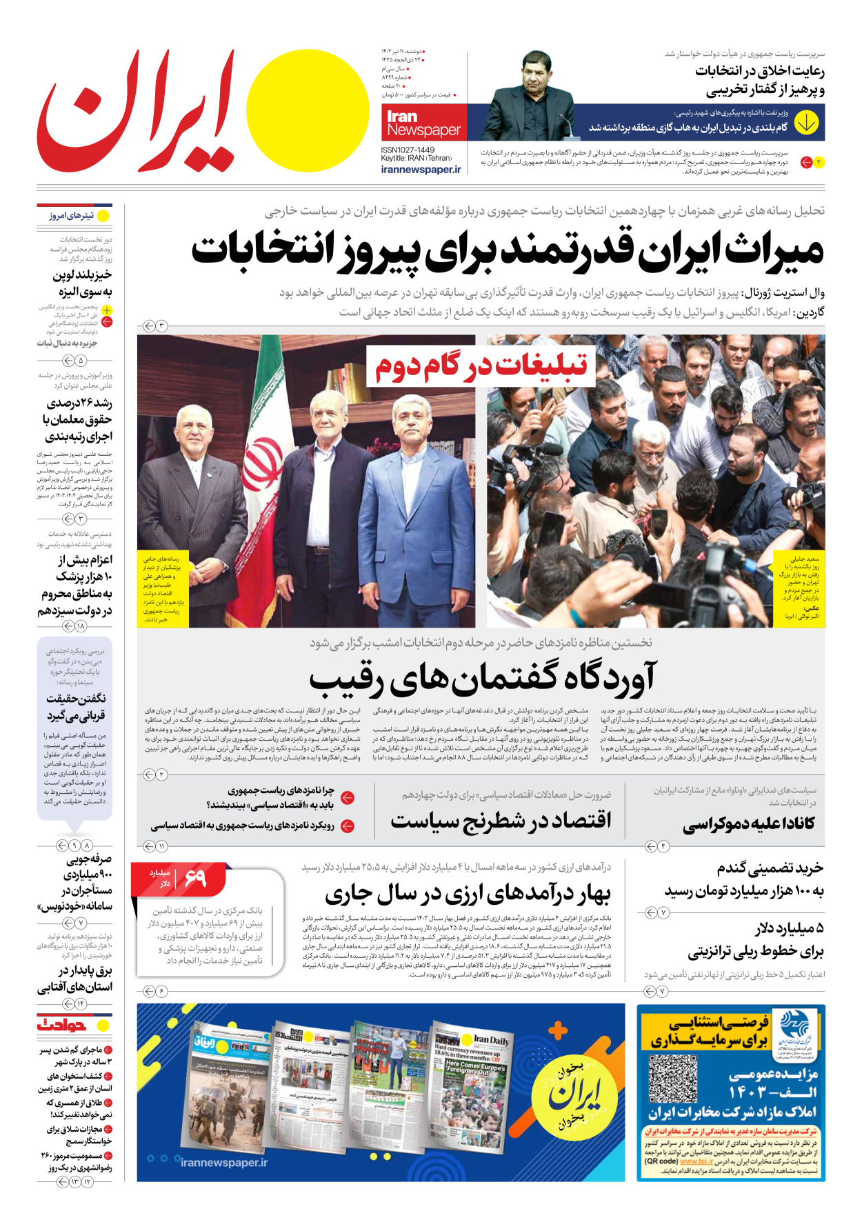 روزنامه ایران - شماره هشت هزار و چهارصد و نود و نه - ۱۱ تیر ۱۴۰۳ - صفحه ۱