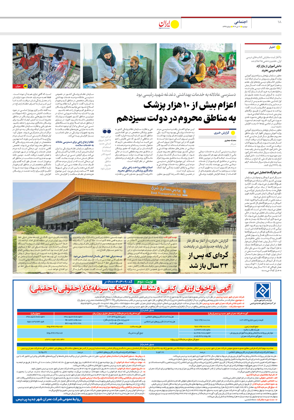 روزنامه ایران - شماره هشت هزار و چهارصد و نود و نه - ۱۱ تیر ۱۴۰۳ - صفحه ۱۸