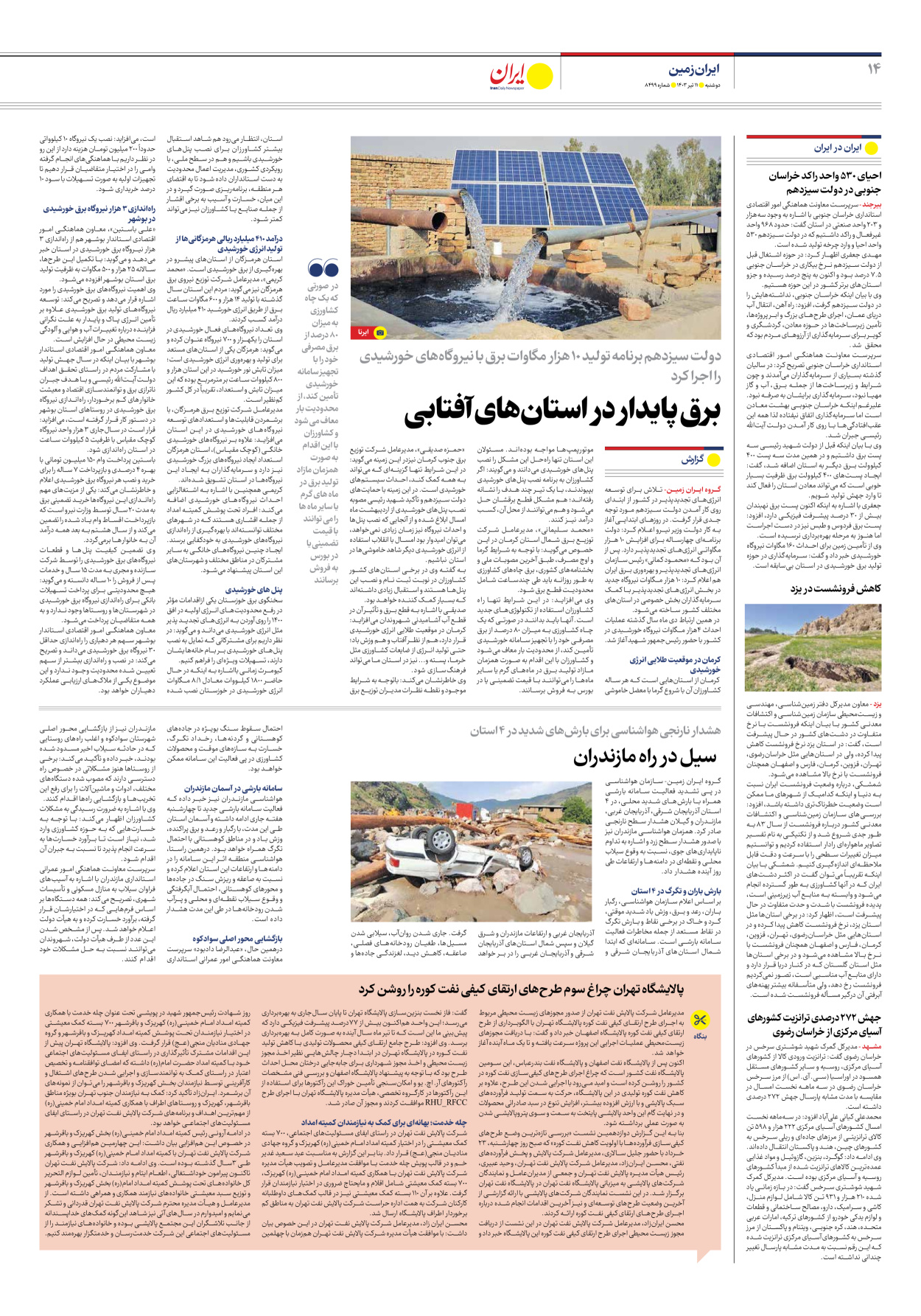 روزنامه ایران - شماره هشت هزار و چهارصد و نود و نه - ۱۱ تیر ۱۴۰۳ - صفحه ۱۴