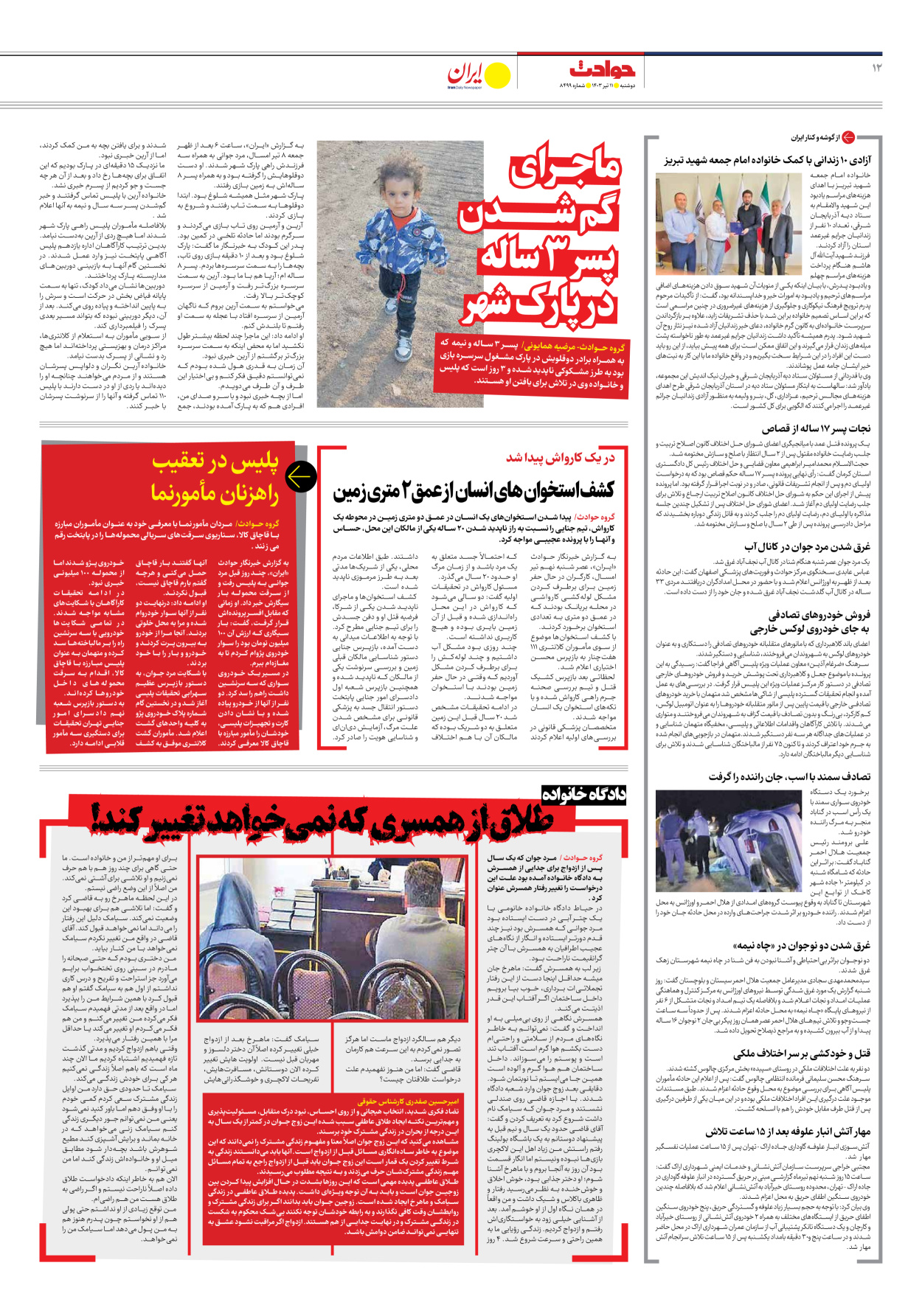 روزنامه ایران - شماره هشت هزار و چهارصد و نود و نه - ۱۱ تیر ۱۴۰۳ - صفحه ۱۲