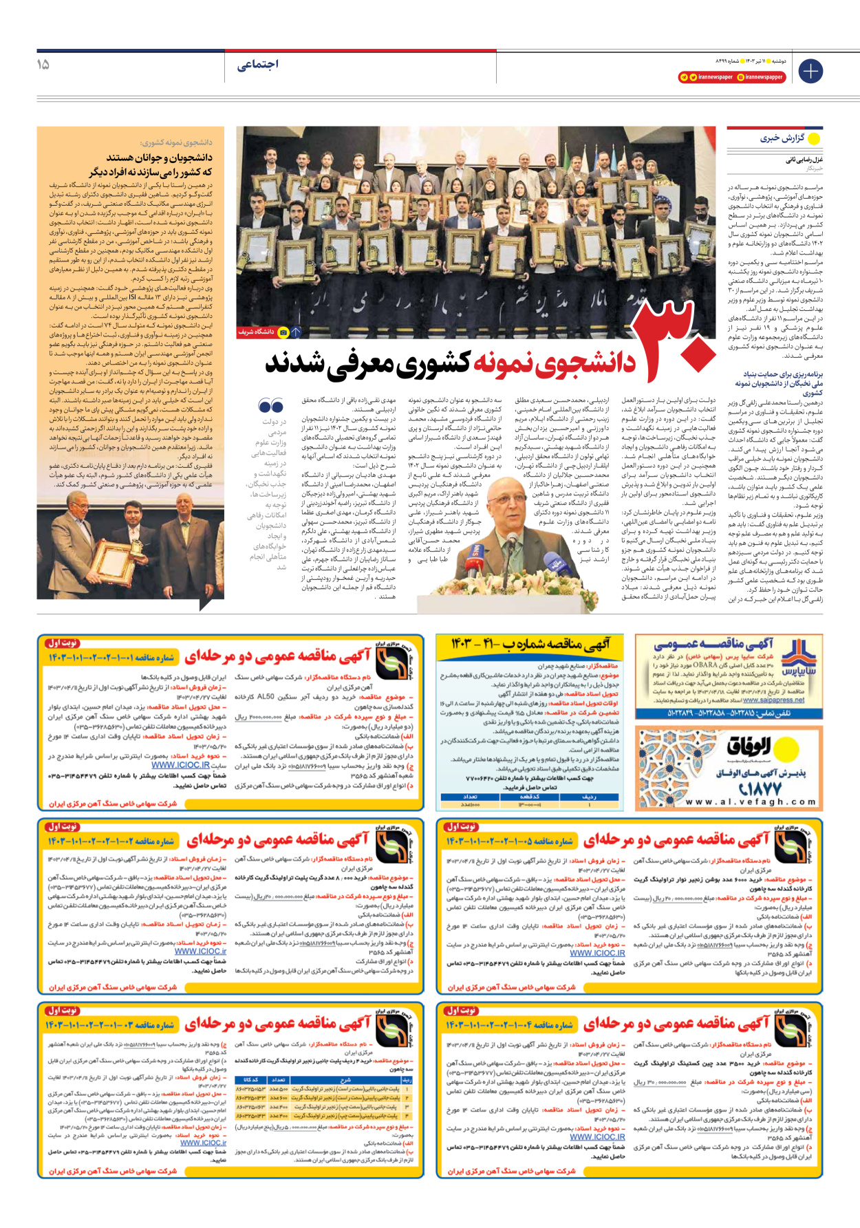 روزنامه ایران - شماره هشت هزار و چهارصد و نود و نه - ۱۱ تیر ۱۴۰۳ - صفحه ۱۵