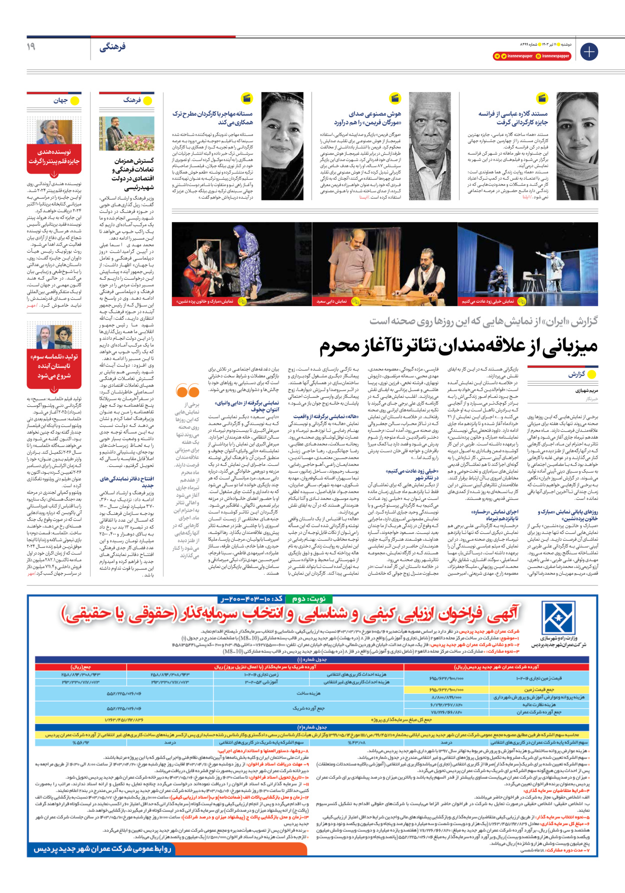 روزنامه ایران - شماره هشت هزار و چهارصد و نود و نه - ۱۱ تیر ۱۴۰۳ - صفحه ۱۹