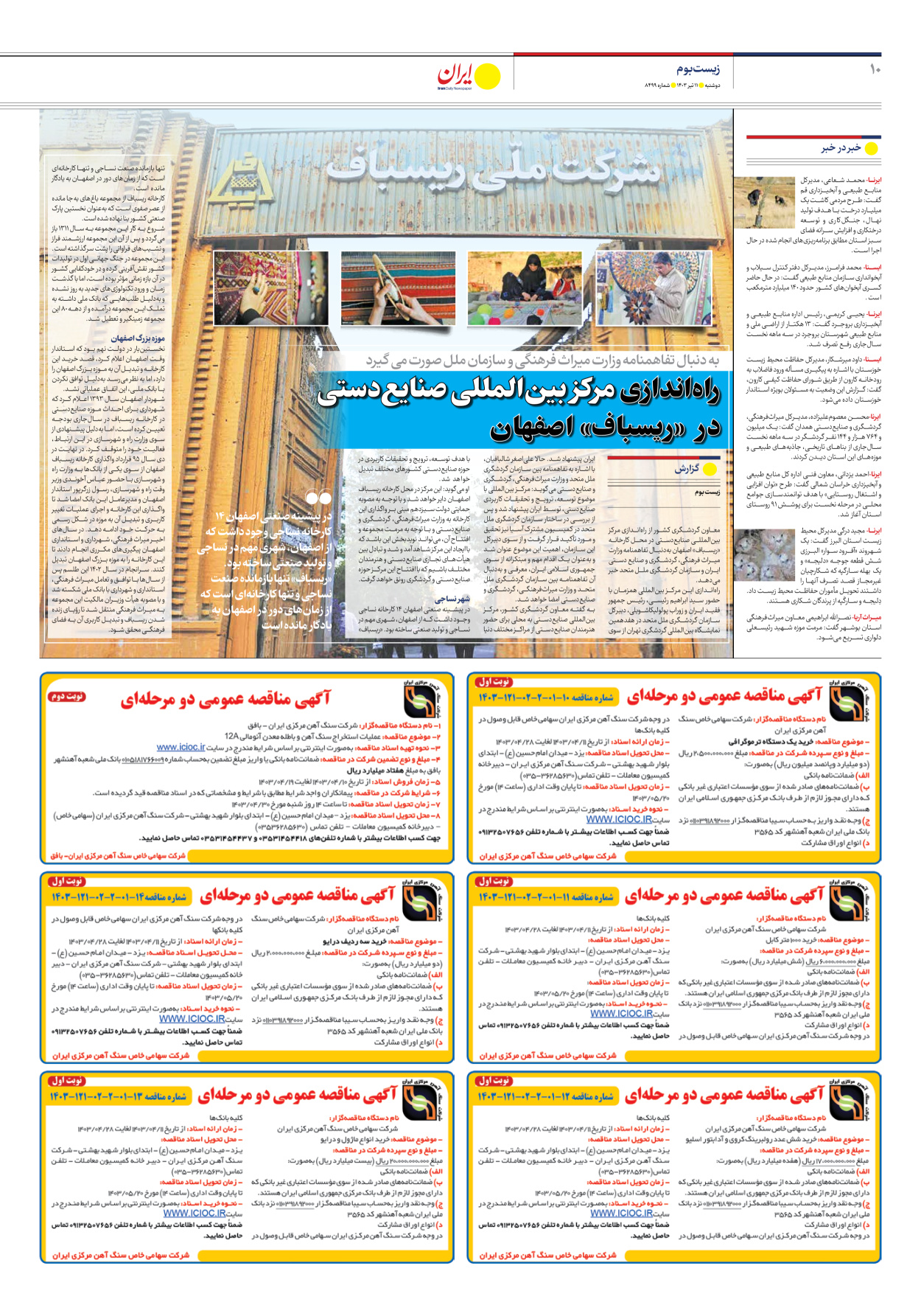 روزنامه ایران - شماره هشت هزار و چهارصد و نود و نه - ۱۱ تیر ۱۴۰۳ - صفحه ۱۰