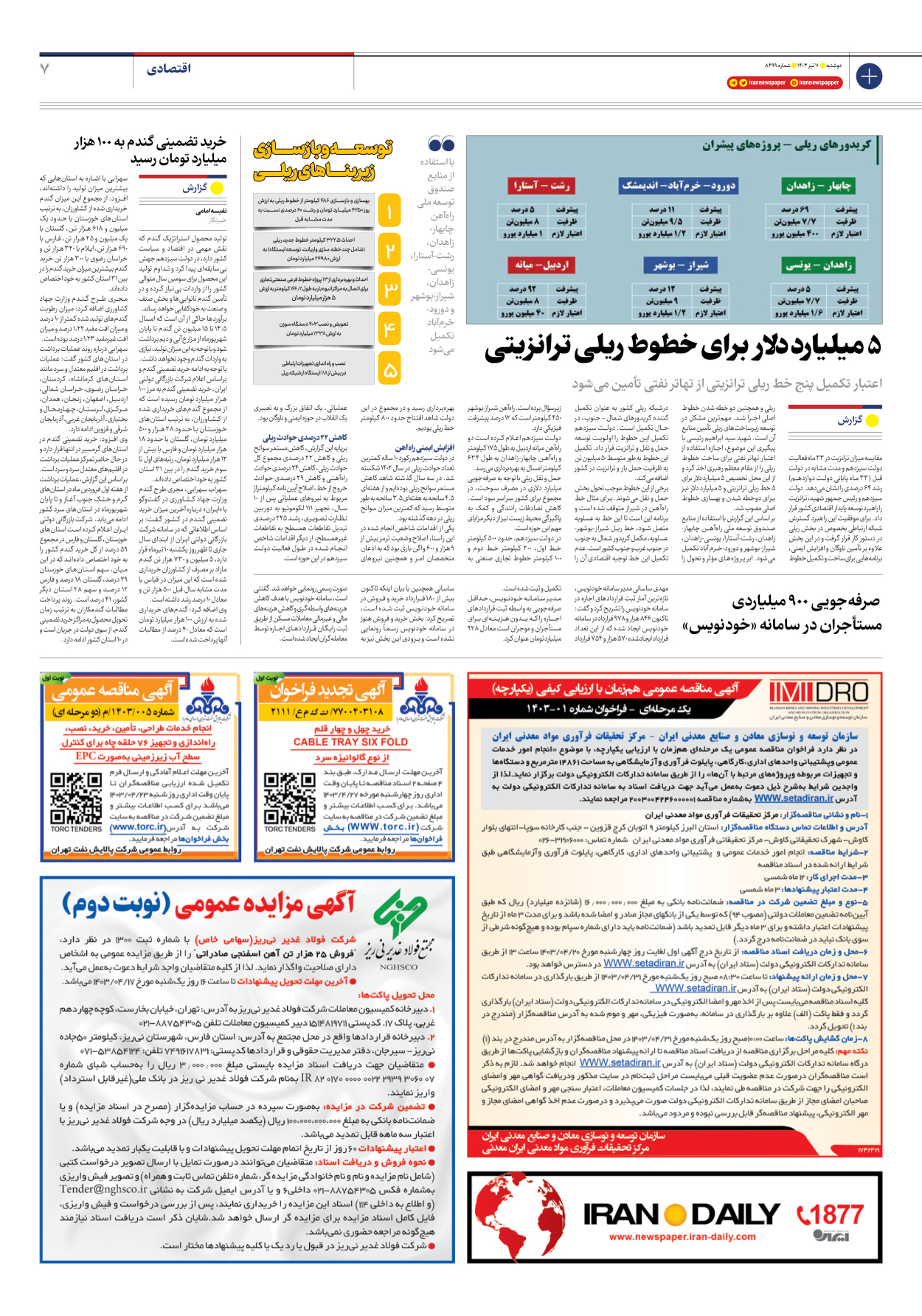 روزنامه ایران - شماره هشت هزار و چهارصد و نود و نه - ۱۱ تیر ۱۴۰۳ - صفحه ۷